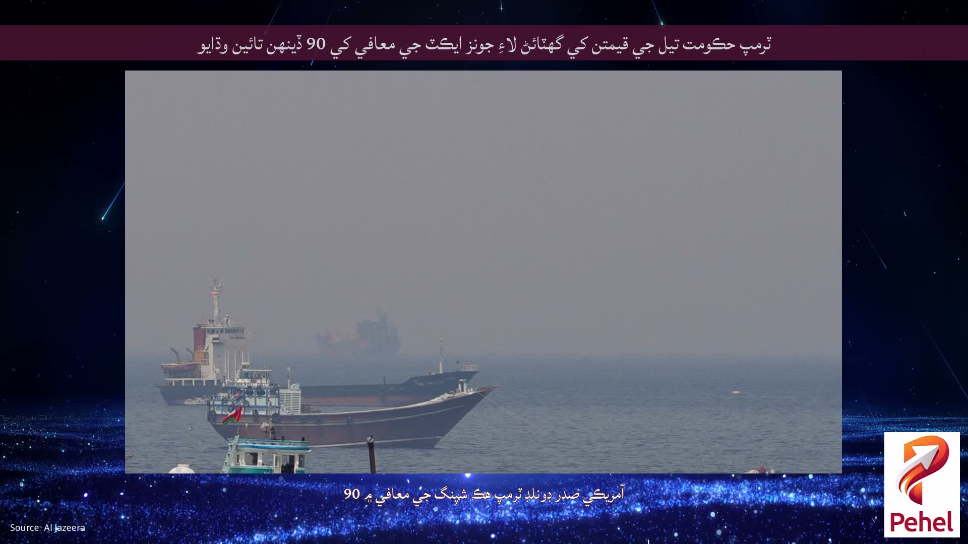 ٽرمپ حڪومت تيل جي قيمتن کي گهٽائڻ لاءِ جونز ايڪٽ جي معافي کي 90 ڏينهن تائين وڌايو