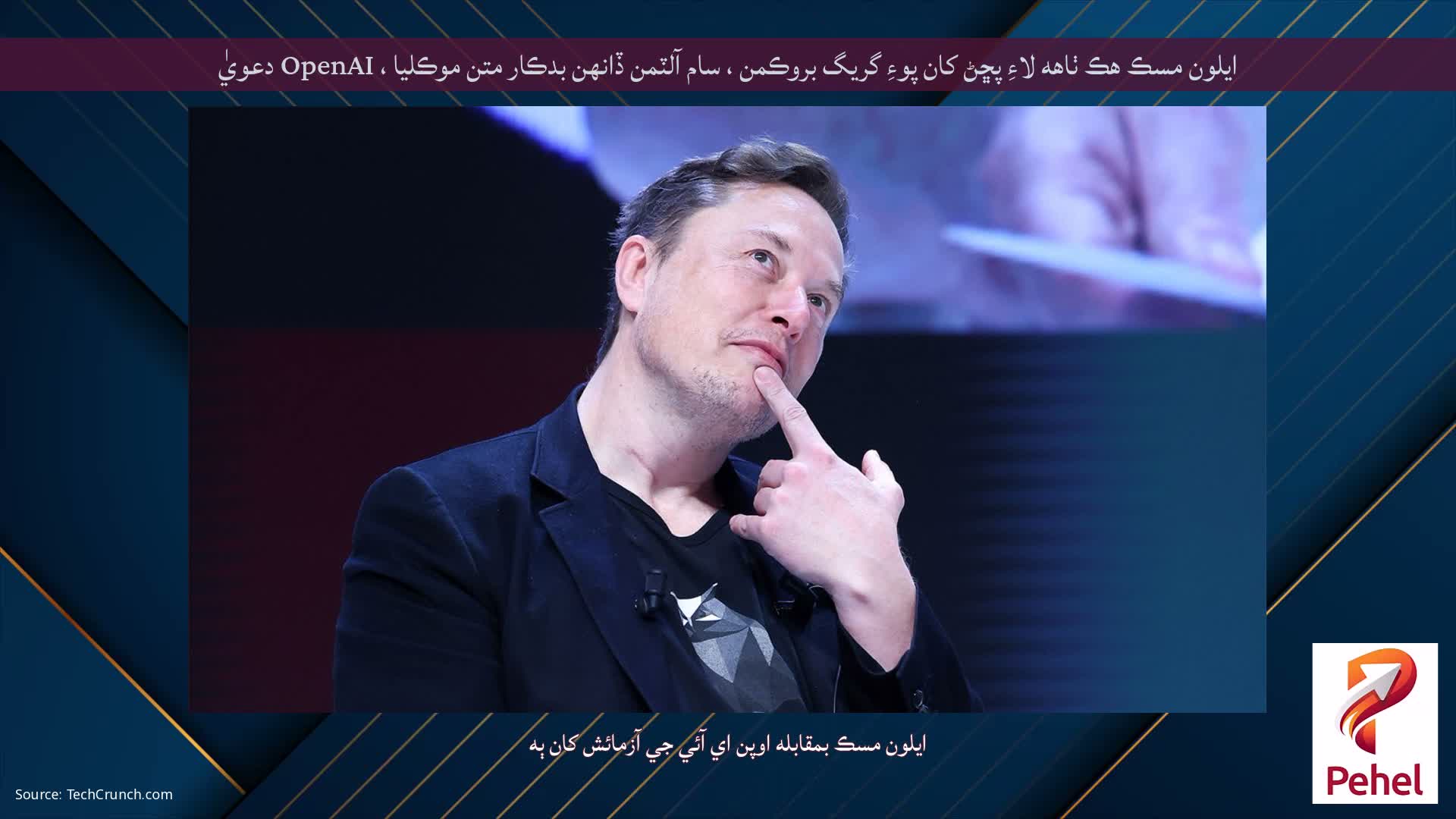 ايلون مسڪ هڪ ٺاهه لاءِ پڇڻ کان پوءِ گريگ بروڪمن ، سام آلٽمن ڏانهن بدڪار متن موڪليا ، OpenAI دعويٰ
