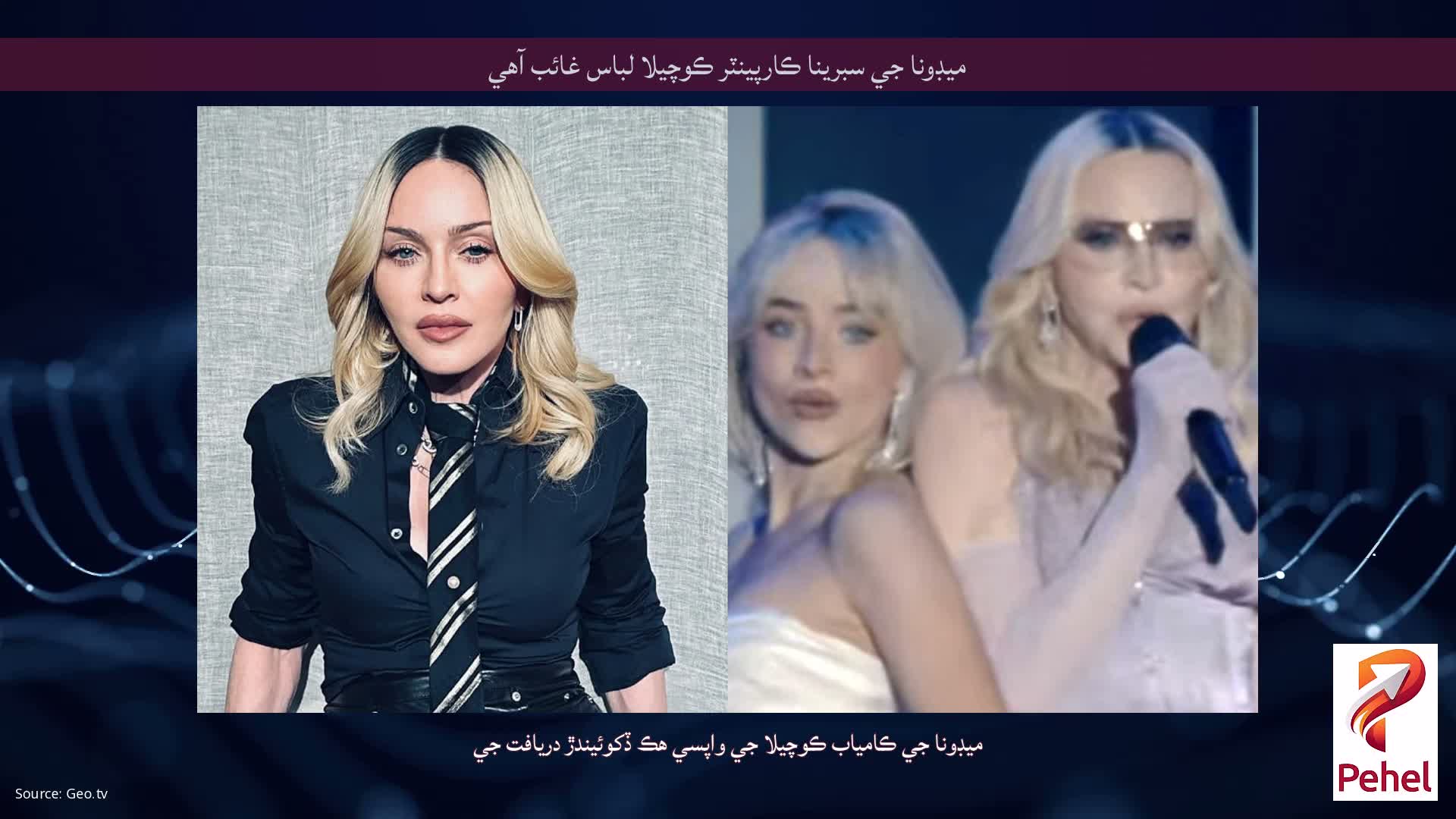 ميڊونا جي سبرينا ڪارپينٽر ڪوچيلا لباس غائب آهي