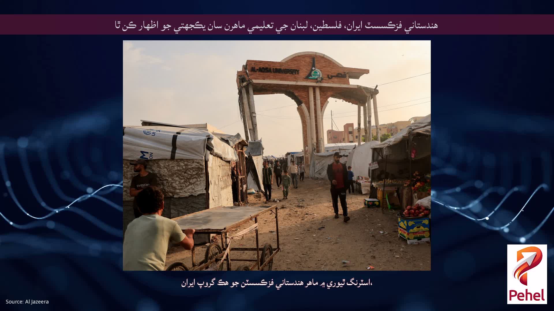 هندستاني فزڪسسٽ ايران، فلسطين، لبنان جي تعليمي ماهرن سان يڪجهتي جو اظهار ڪن ٿا