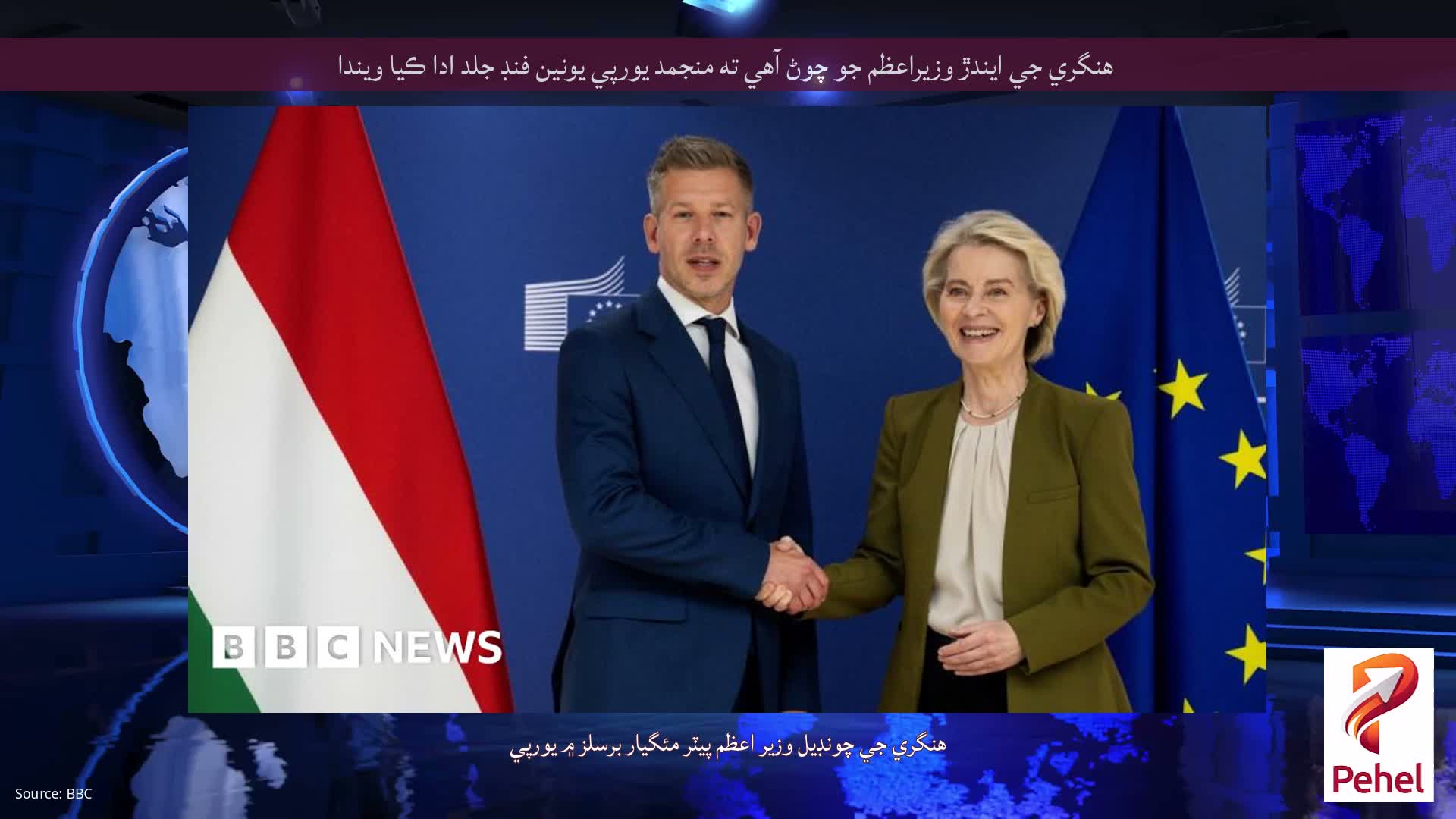 هنگري جي ايندڙ وزيراعظم جو چوڻ آهي ته منجمد يورپي يونين فنڊ جلد ادا ڪيا ويندا