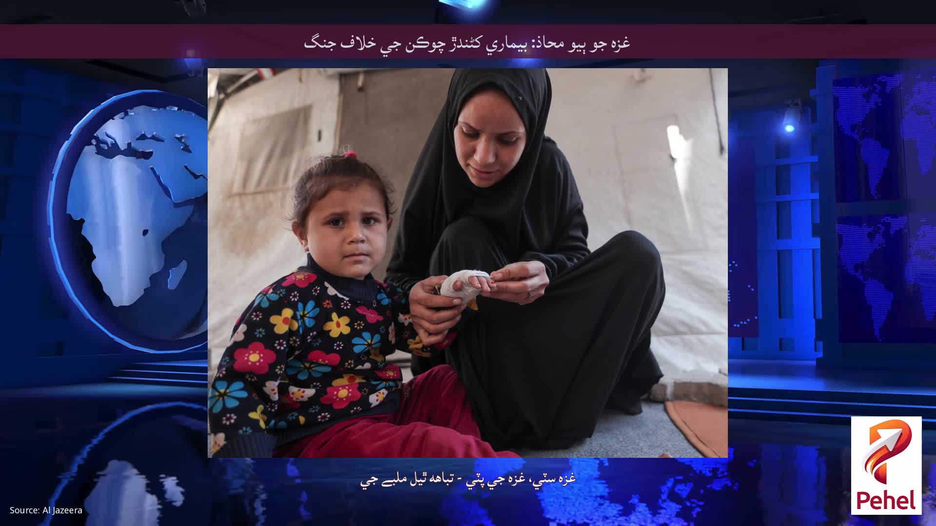 غزه جو ٻيو محاذ: بيماري کڻندڙ چوڪن جي خلاف جنگ