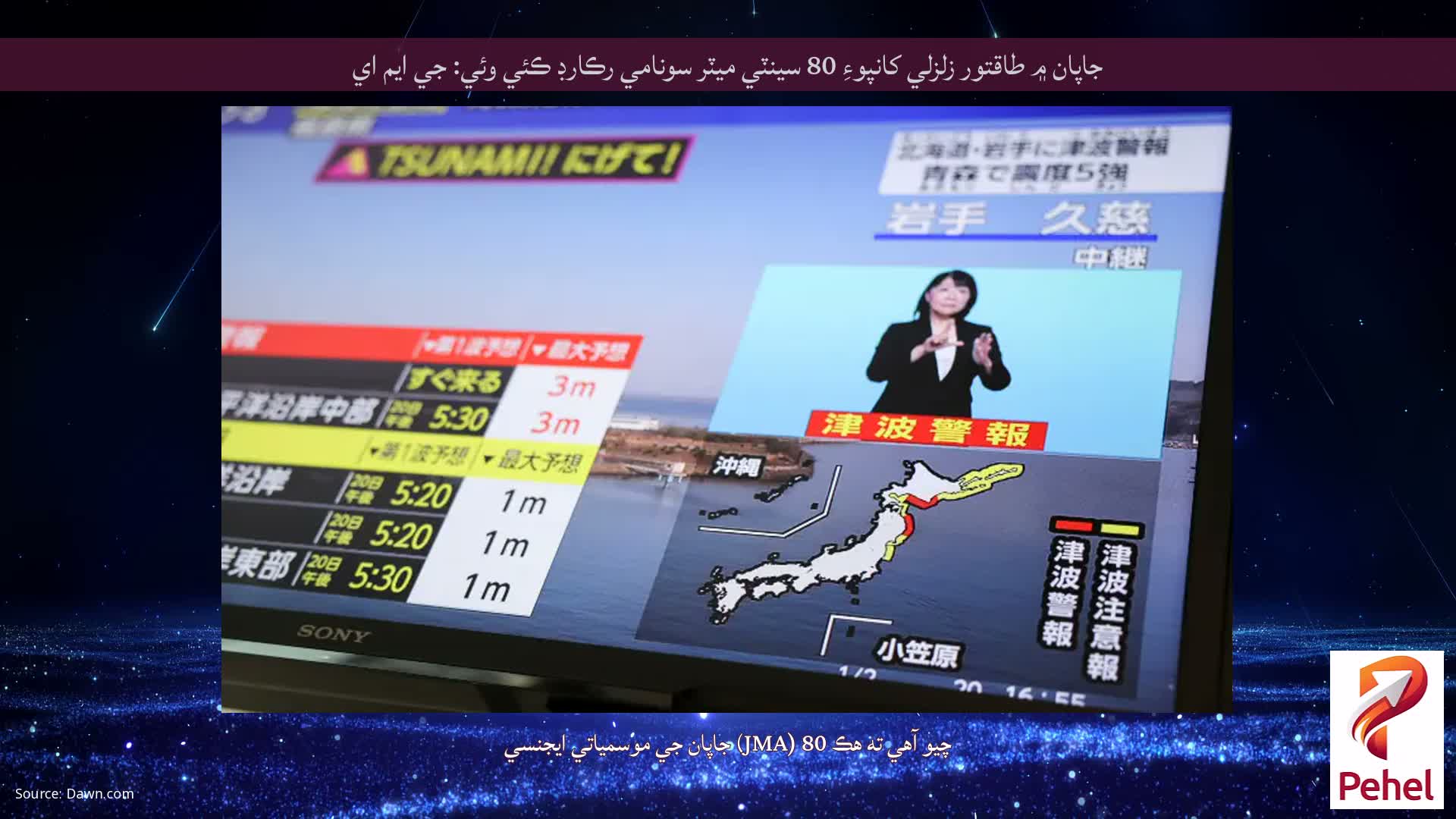 جاپان ۾ طاقتور زلزلي کانپوءِ 80 سينٽي ميٽر سونامي رڪارڊ ڪئي وئي: جي ايم اي