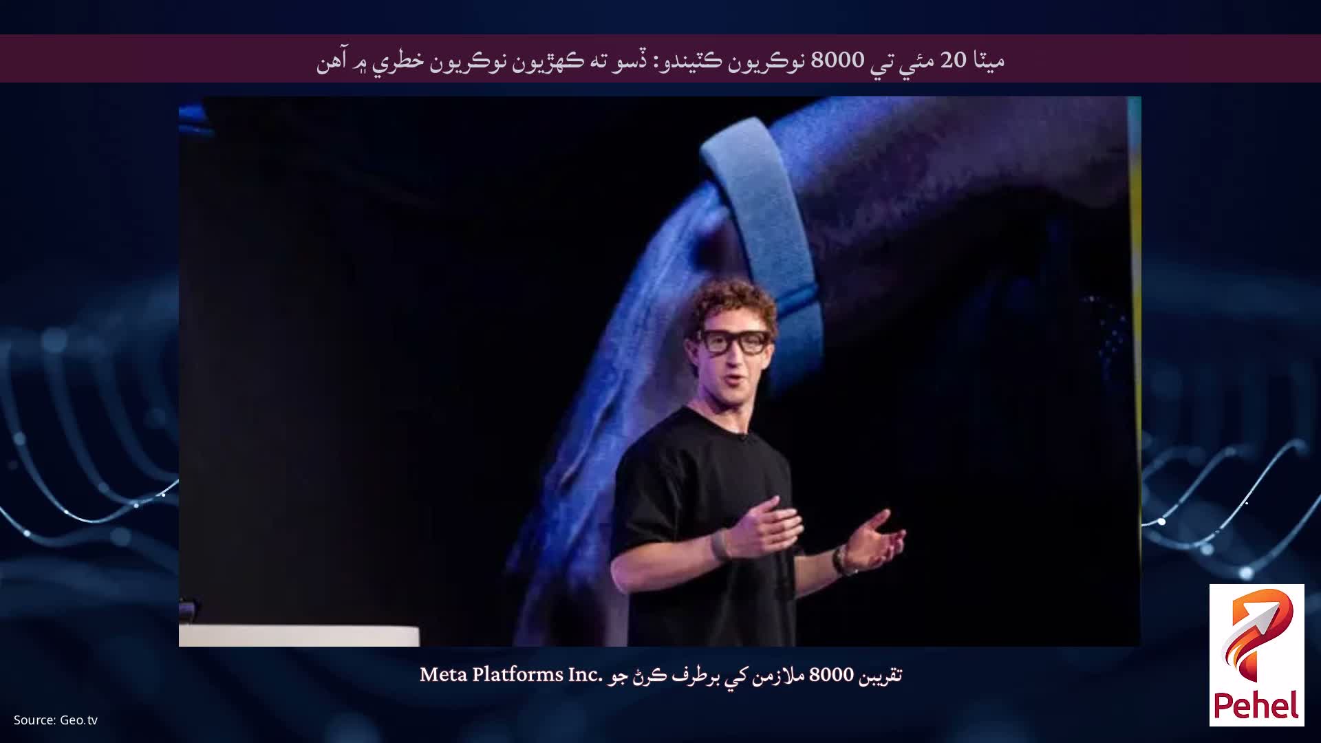 ميٽا 20 مئي تي 8000 نوڪريون ڪٽيندو: ڏسو ته ڪهڙيون نوڪريون خطري ۾ آهن