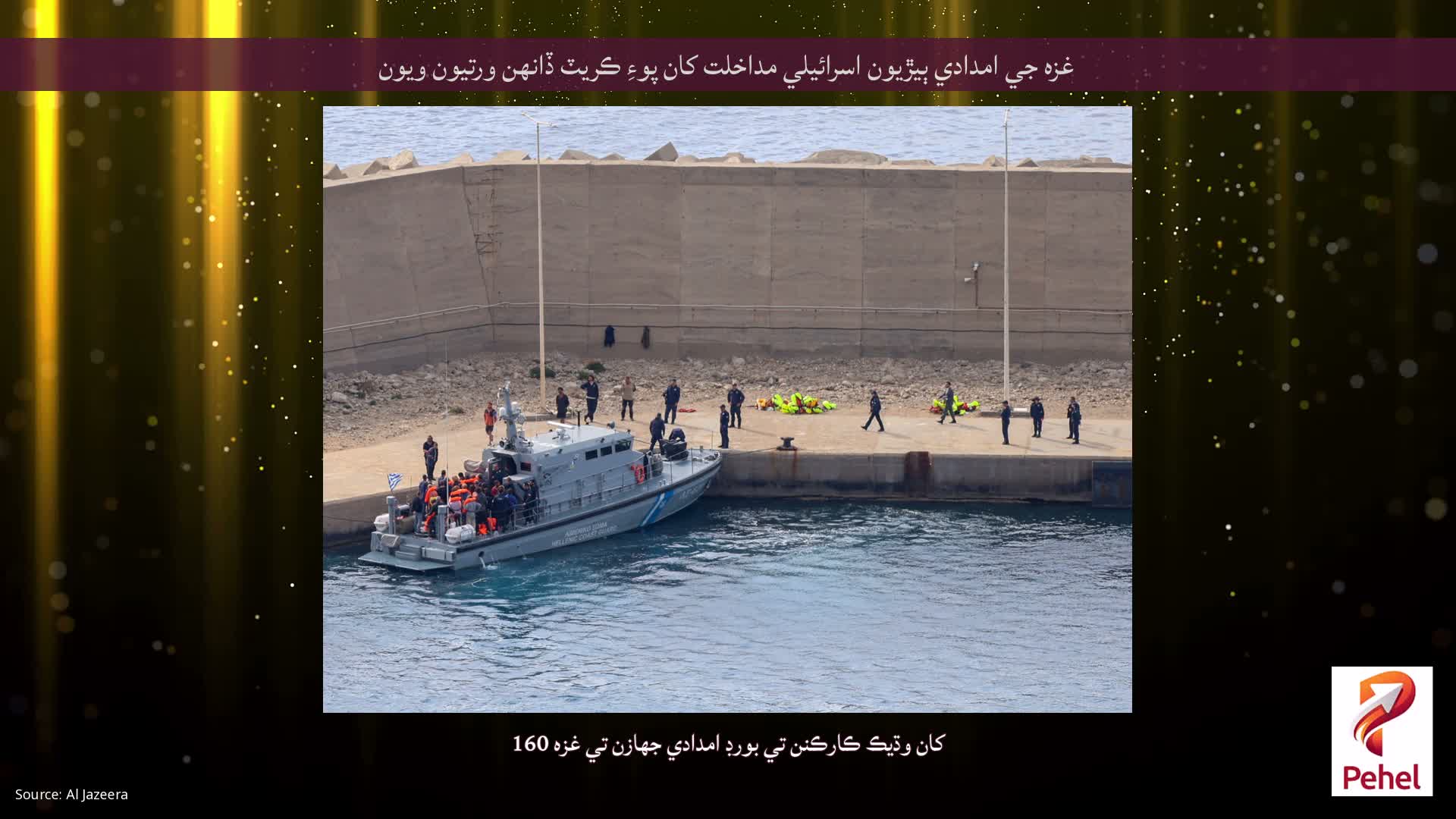 غزه جي امدادي ٻيڙيون اسرائيلي مداخلت کان پوءِ ڪريٽ ڏانهن ورتيون ويون