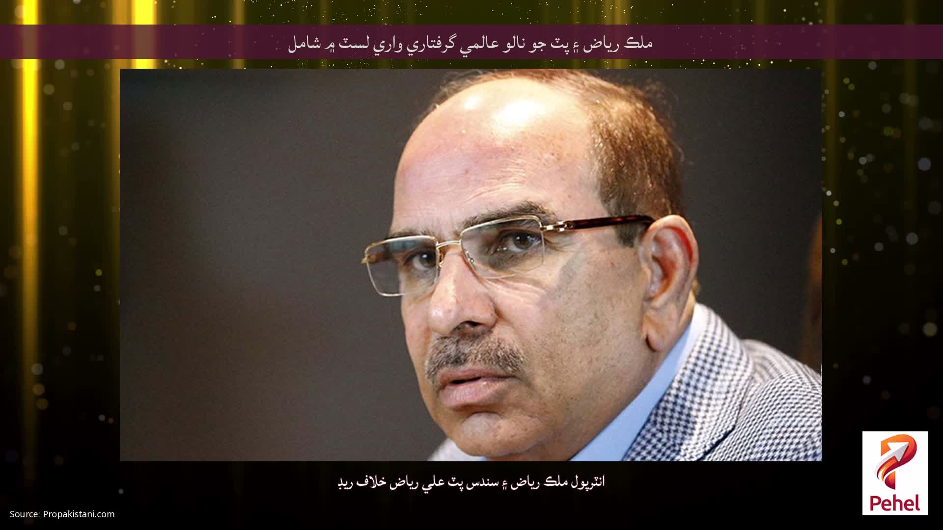 ملڪ رياض ۽ پٽ جو نالو عالمي گرفتاري واري لسٽ ۾ شامل