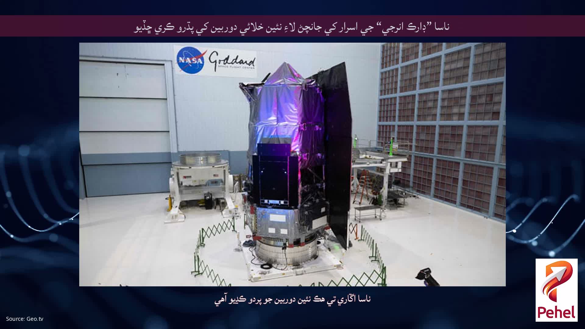 ناسا ”ڊارڪ انرجي“ جي اسرار کي جانچڻ لاءِ نئين خلائي دوربين کي پڌرو ڪري ڇڏيو