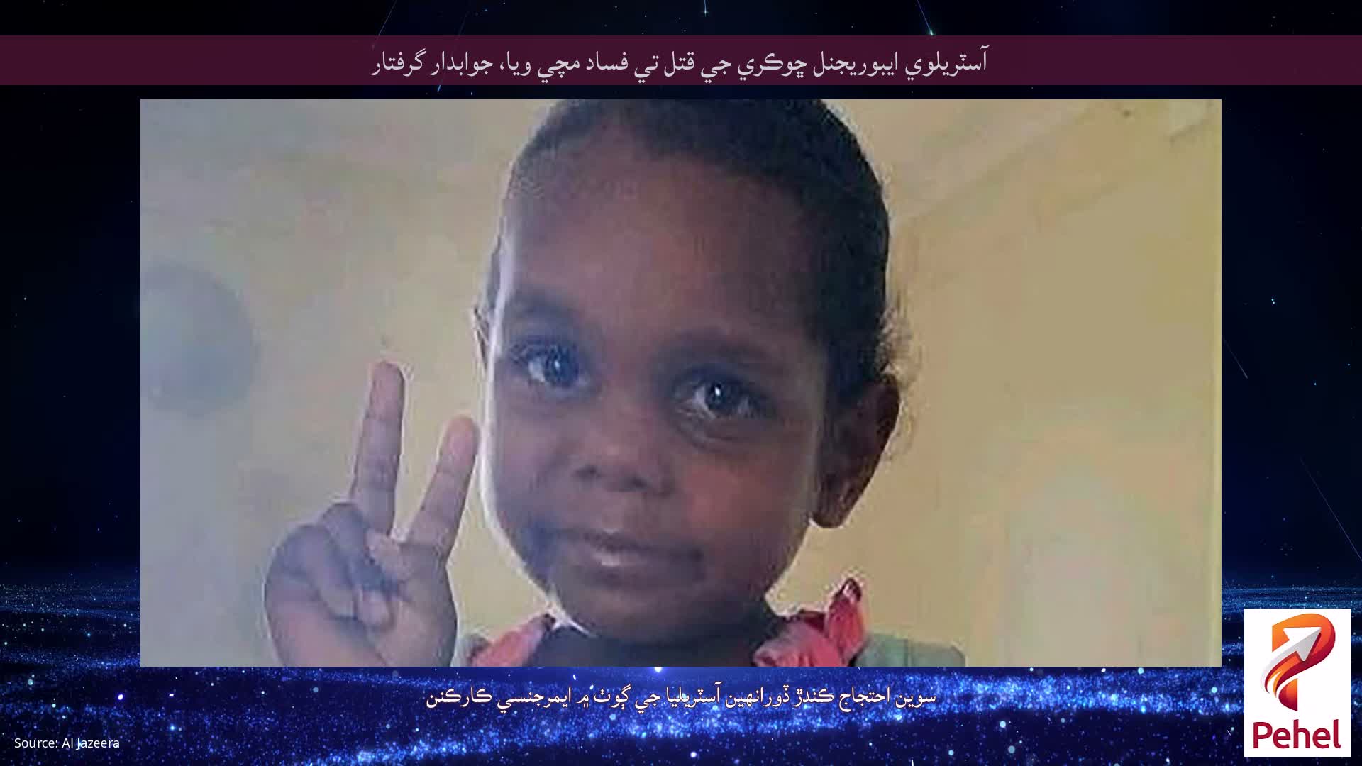 آسٽريلوي ايبوريجنل ڇوڪري جي قتل تي فساد مچي ويا، جوابدار گرفتار
