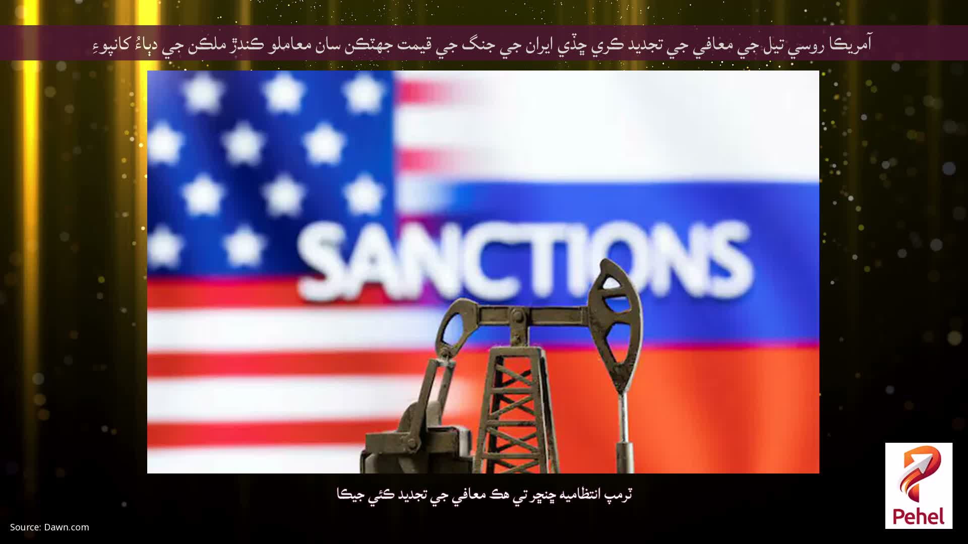آمريڪا روسي تيل جي معافي جي تجديد ڪري ڇڏي ايران جي جنگ جي قيمت جھٽڪن سان معاملو ڪندڙ ملڪن جي دٻاءُ کانپوءِ