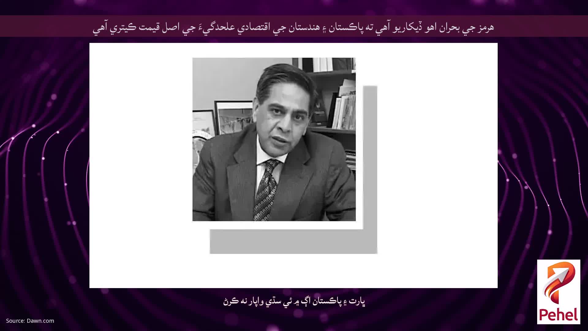 هرمز جي بحران اهو ڏيکاريو آهي ته پاڪستان ۽ هندستان جي اقتصادي علحدگيءَ جي اصل قيمت ڪيتري آهي