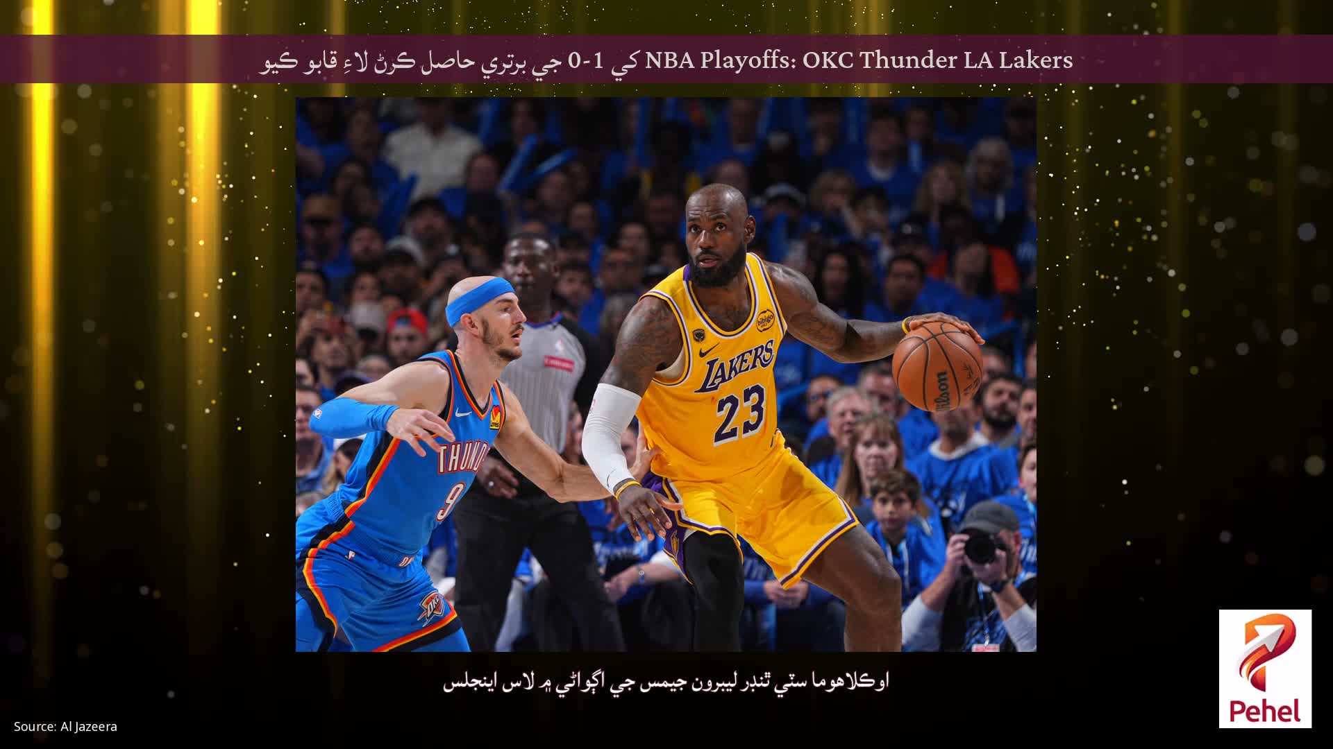 NBA Playoffs: OKC Thunder LA Lakers کي 1-0 جي برتري حاصل ڪرڻ لاءِ قابو ڪيو