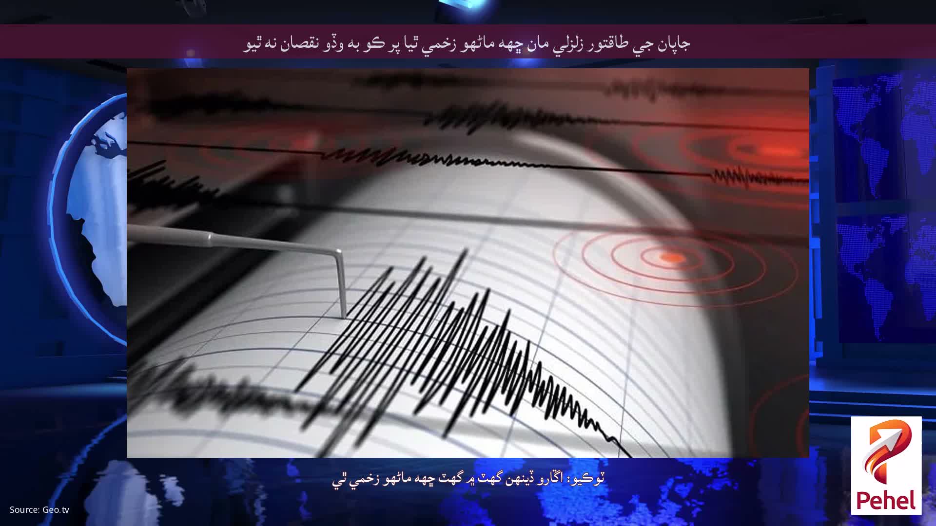 جاپان جي طاقتور زلزلي مان ڇهه ماڻهو زخمي ٿيا پر ڪو به وڏو نقصان نه ٿيو