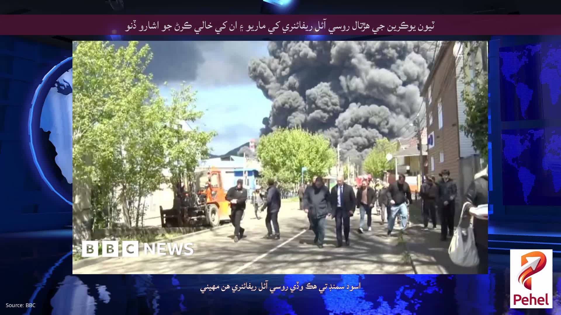 ٽيون يوڪرين جي هڙتال روسي آئل ريفائنري کي ماريو ۽ ان کي خالي ڪرڻ جو اشارو ڏنو