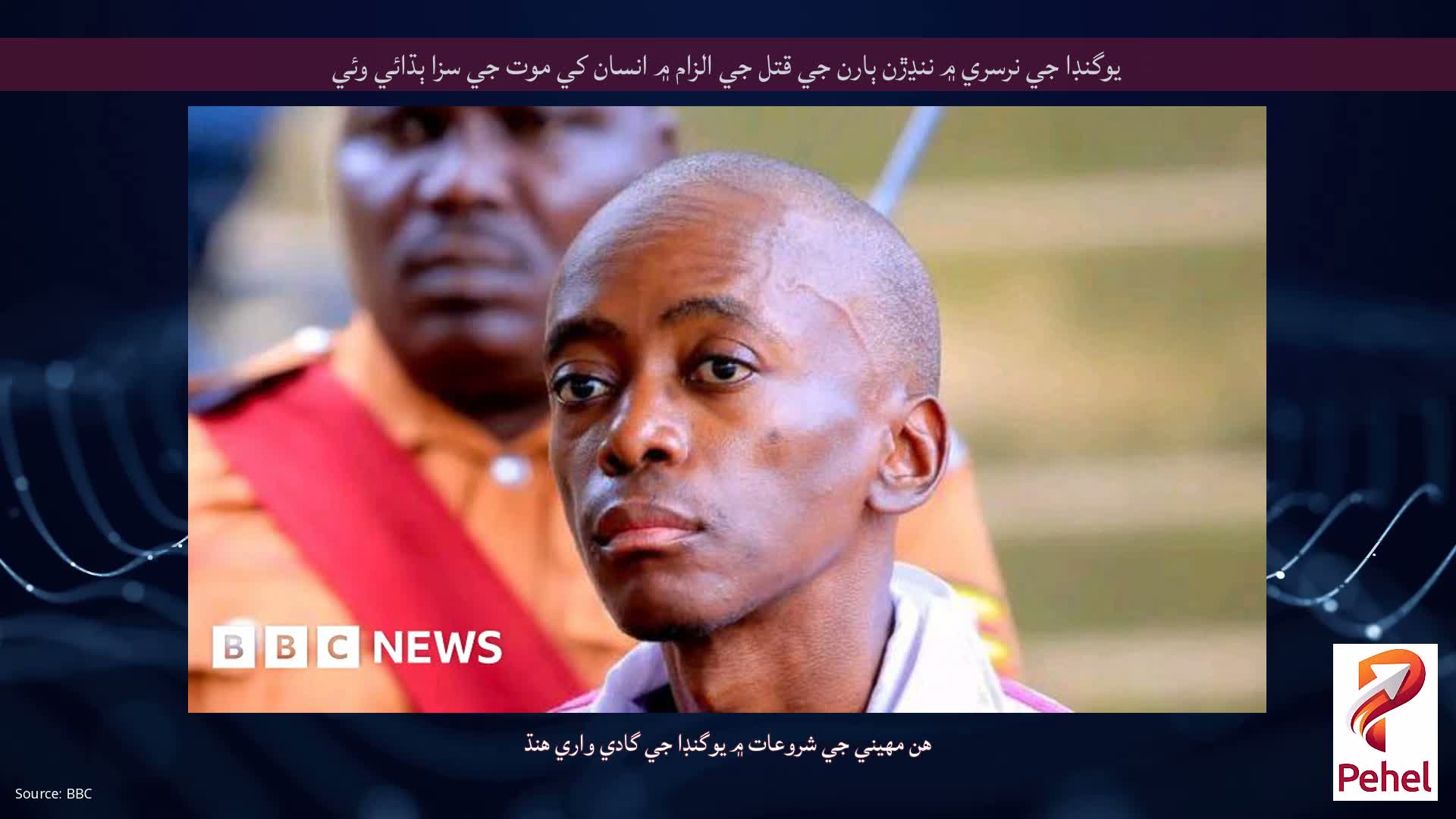 يوگنڊا جي نرسري ۾ ننڍڙن ٻارن جي قتل جي الزام ۾ انسان کي موت جي سزا ٻڌائي وئي