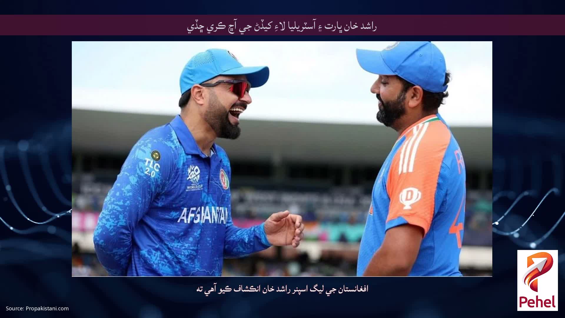 راشد خان ڀارت ۽ آسٽريليا لاءِ کيڏڻ جي آڇ ڪري ڇڏي