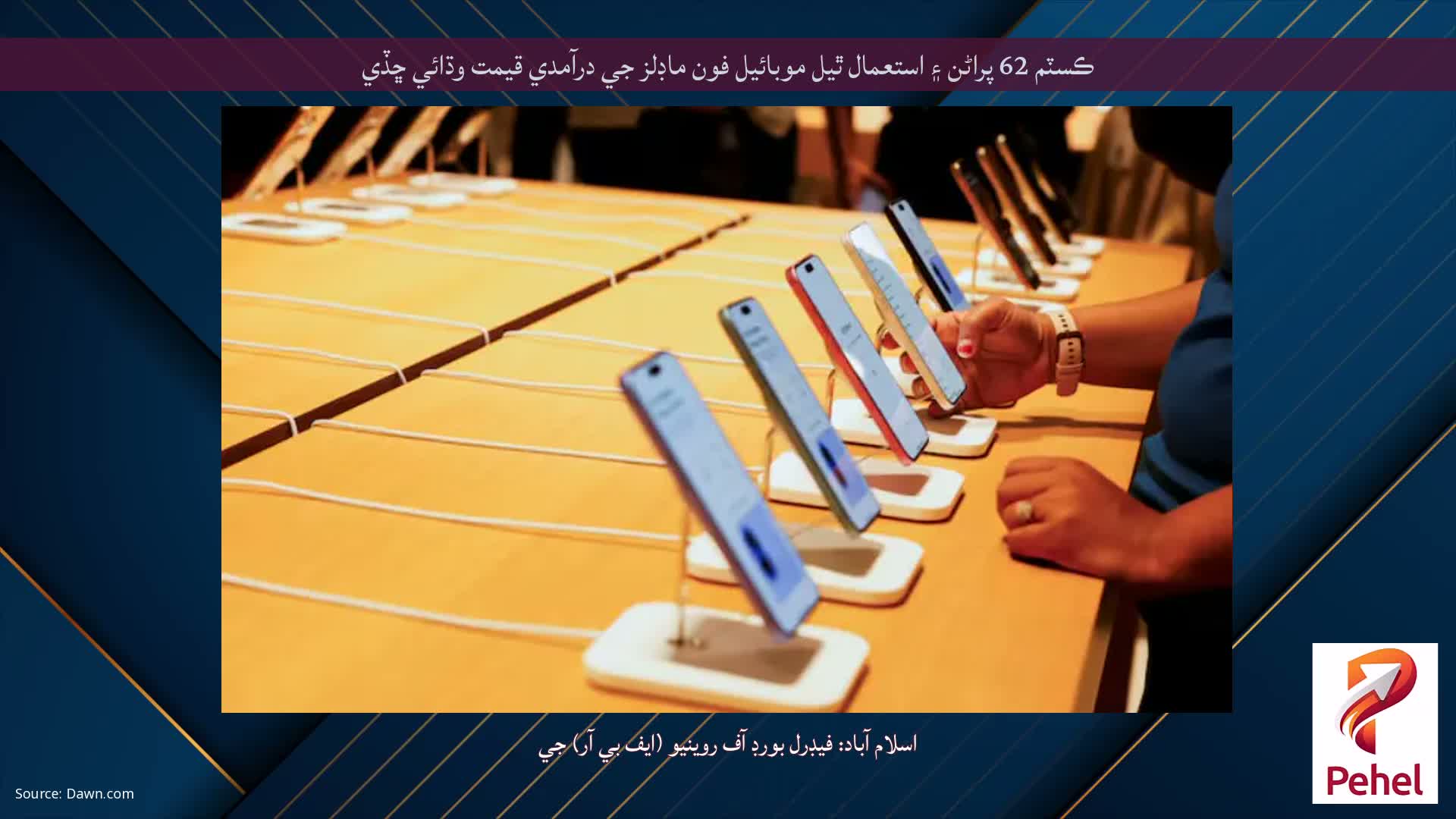 ڪسٽم 62 پراڻن ۽ استعمال ٿيل موبائيل فون ماڊلز جي درآمدي قيمت وڌائي ڇڏي