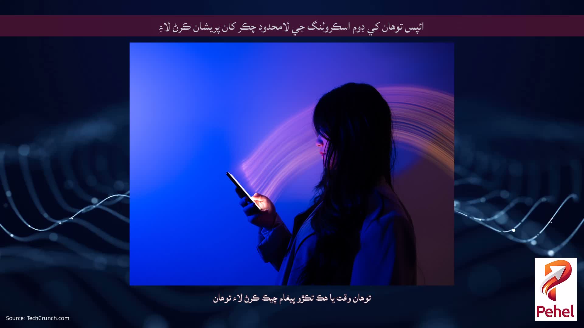 ائپس توهان کي ڊوم اسڪرولنگ جي لامحدود چڪر کان پريشان ڪرڻ لاءِ