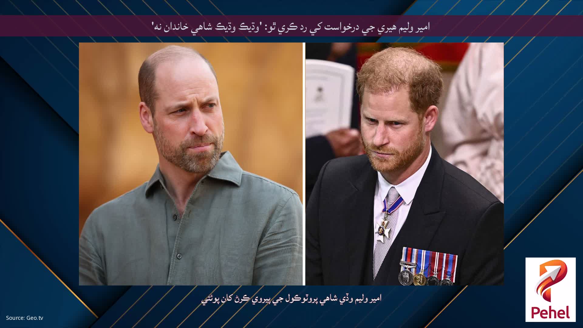 امير وليم هيري جي درخواست کي رد ڪري ٿو: 'وڌيڪ وڌيڪ شاهي خاندان نه'