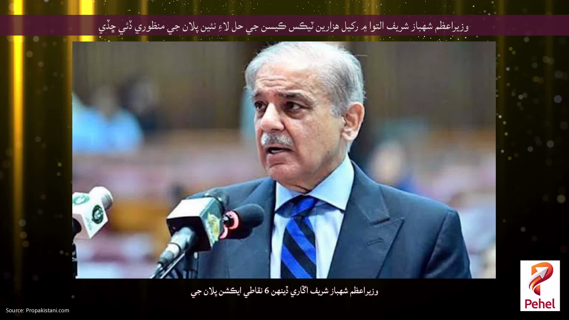 وزيراعظم شهباز شريف التوا ۾ رکيل هزارين ٽيڪس ڪيسن جي حل لاءِ نئين پلان جي منظوري ڏئي ڇڏي