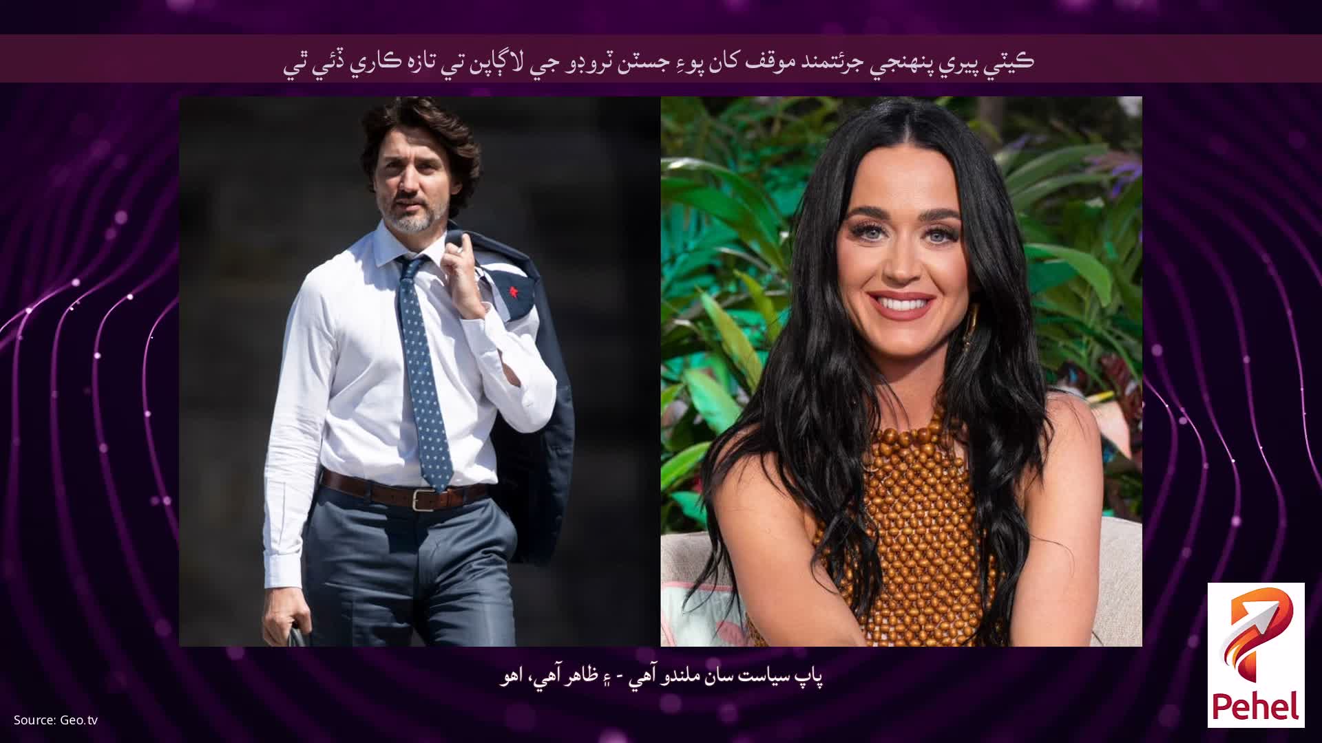 ڪيٽي پيري پنهنجي جرئتمند موقف کان پوءِ جسٽن ٽروڊو جي لاڳاپن تي تازه ڪاري ڏئي ٿي