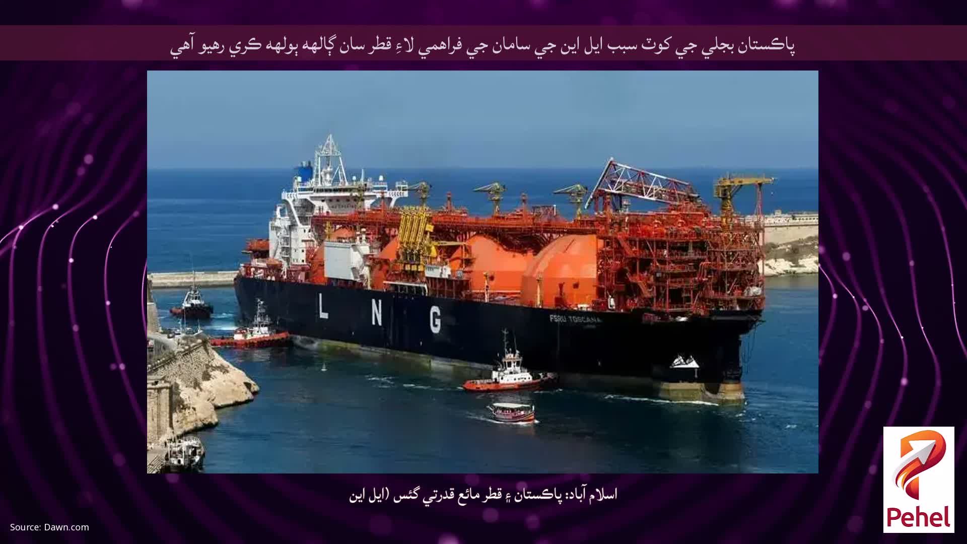 پاڪستان بجلي جي کوٽ سبب ايل اين جي سامان جي فراهمي لاءِ قطر سان ڳالهه ٻولهه ڪري رهيو آهي