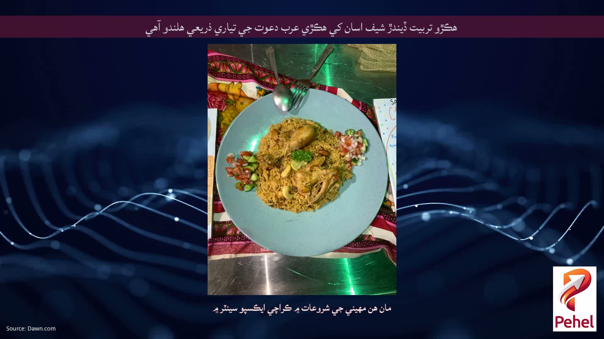 ھڪڙو تربيت ڏيندڙ شيف اسان کي ھڪڙي عرب دعوت جي تياري ذريعي ھلندو آھي