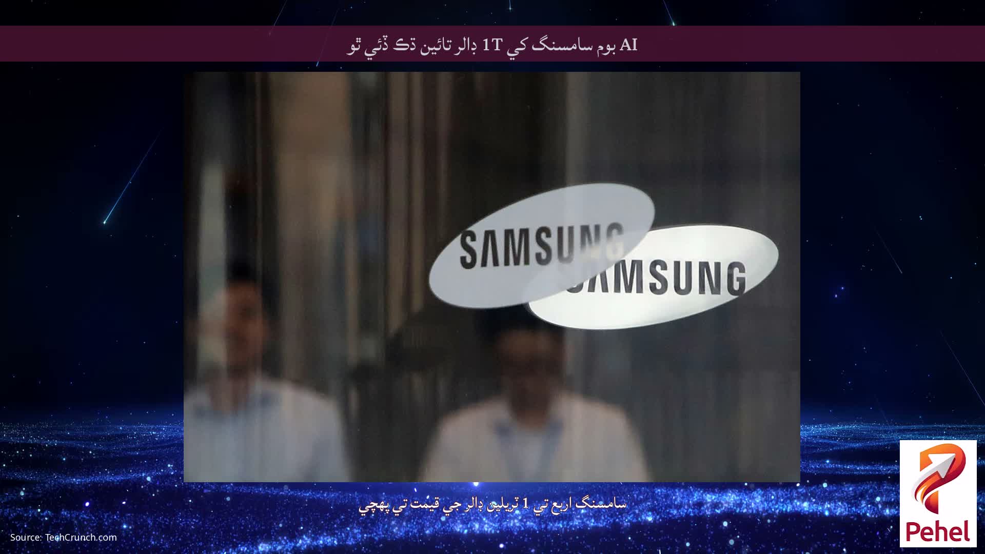 AI بوم سامسنگ کي 1T ڊالر تائين ڌڪ ڏئي ٿو
