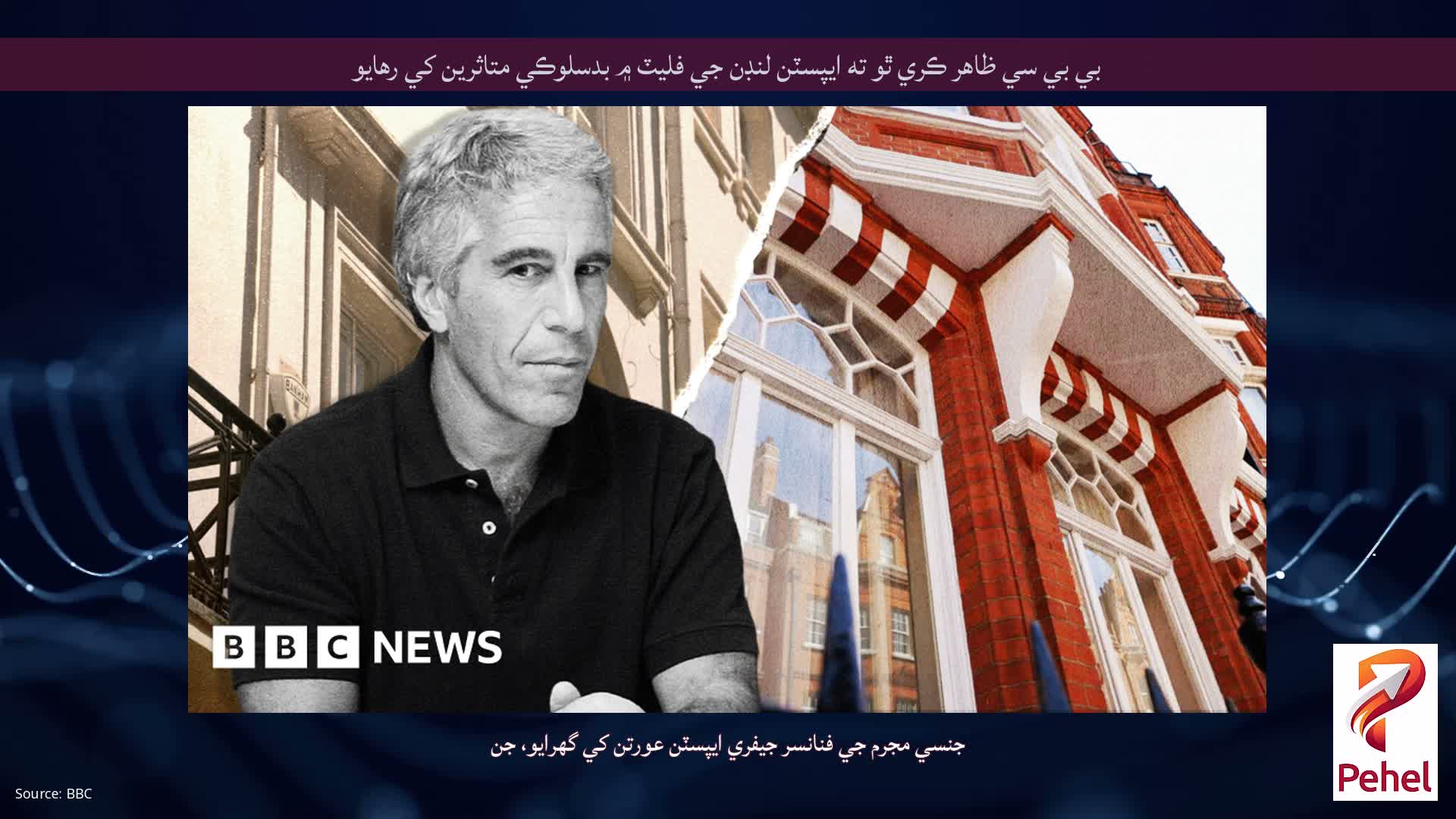 بي بي سي ظاهر ڪري ٿو ته ايپسٽن لنڊن جي فليٽ ۾ بدسلوڪي متاثرين کي رهايو