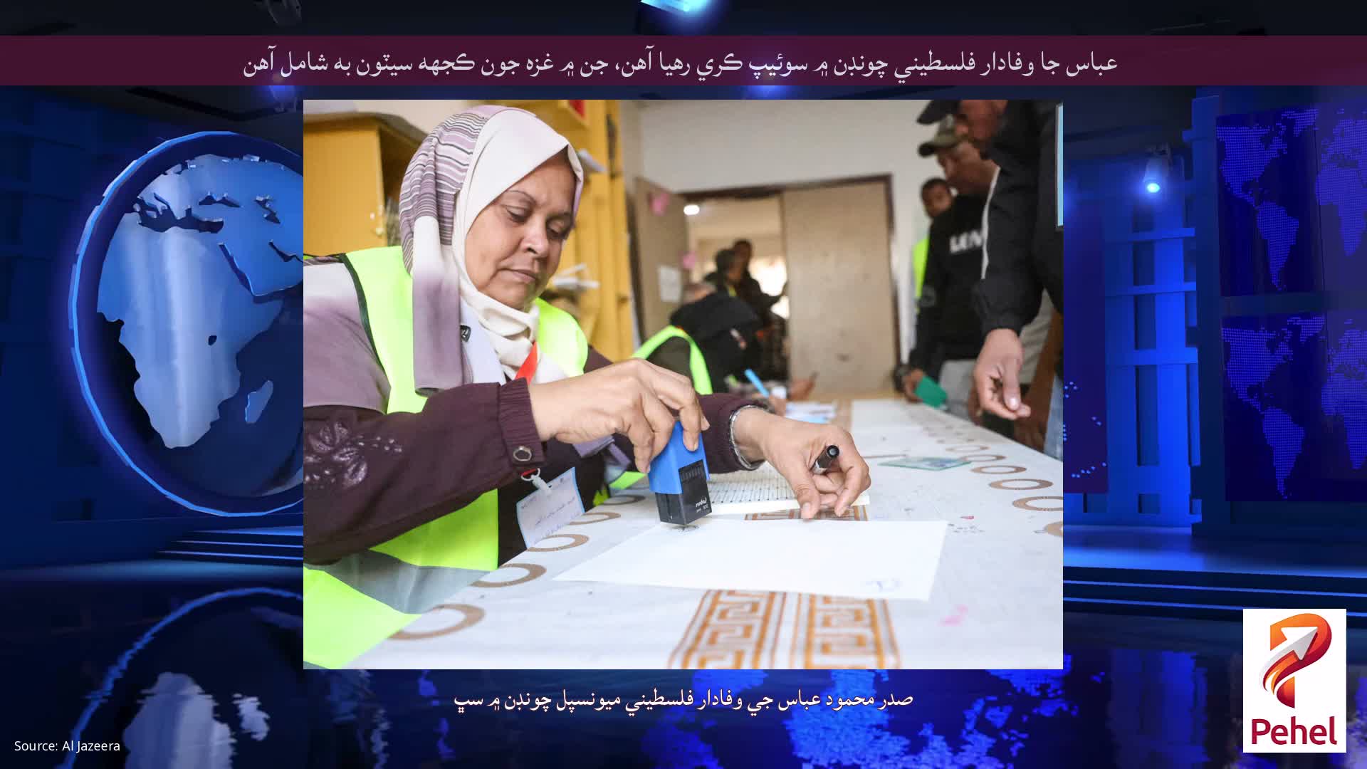 عباس جا وفادار فلسطيني چونڊن ۾ سوئيپ ڪري رهيا آهن، جن ۾ غزه جون ڪجهه سيٽون به شامل آهن