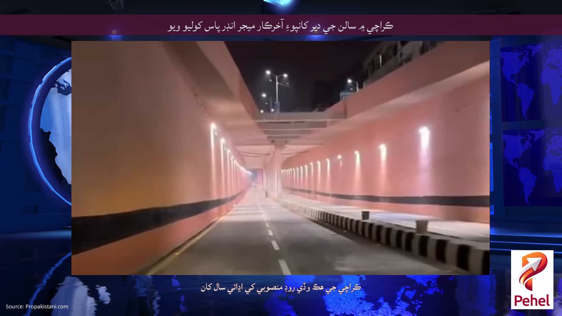 ڪراچي ۾ سالن جي دير کانپوءِ آخرڪار ميجر انڊر پاس کوليو ويو