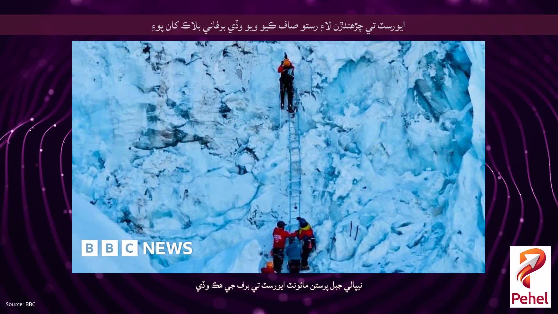 ايورسٽ تي چڙهندڙن لاءِ رستو صاف ڪيو ويو وڏي برفاني بلاڪ کان پوءِ