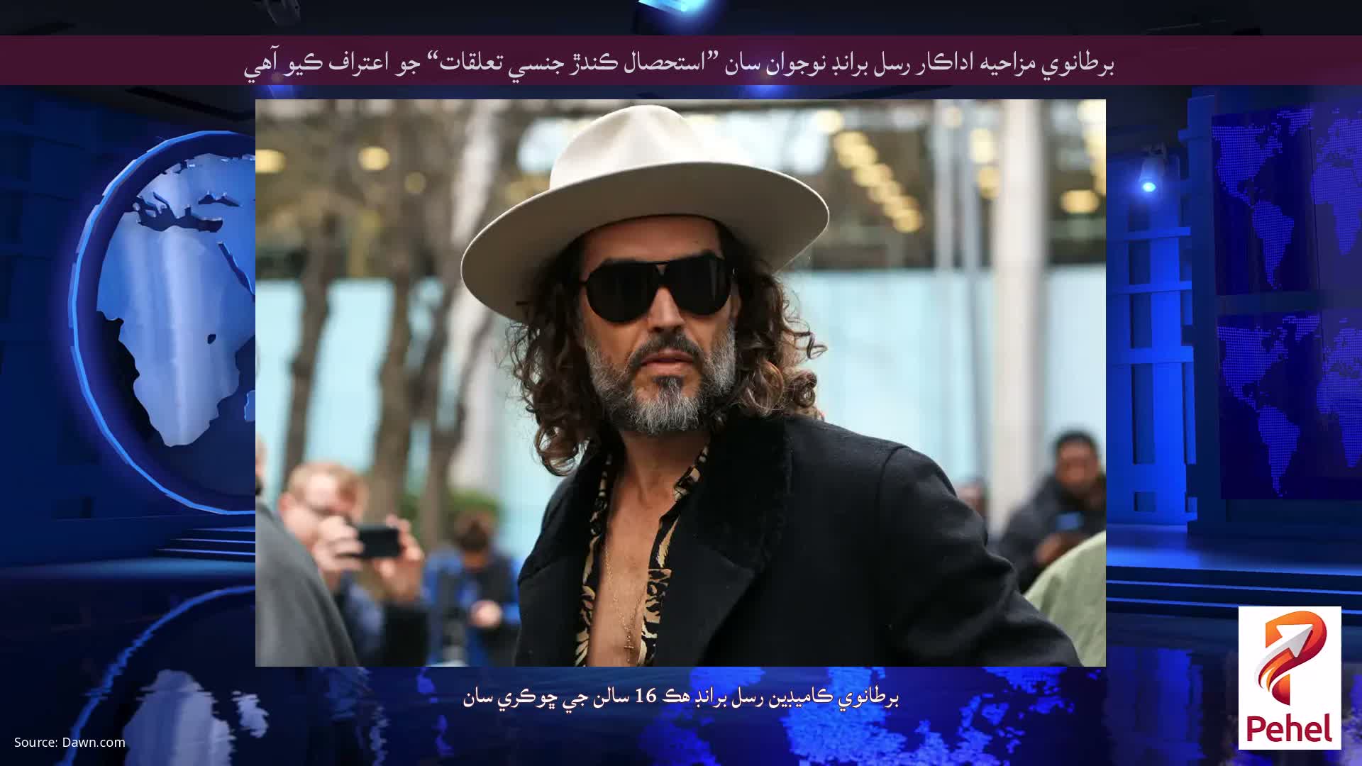 برطانوي مزاحيه اداڪار رسل برانڊ نوجوان سان ”استحصال ڪندڙ جنسي تعلقات“ جو اعتراف ڪيو آهي