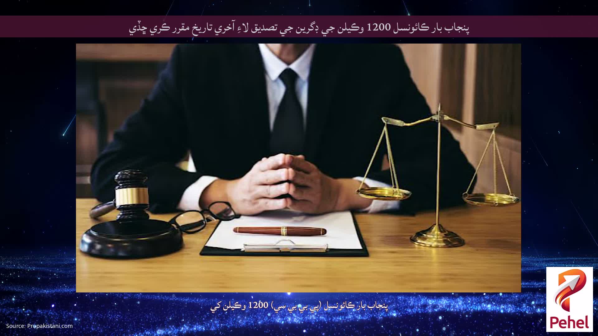 پنجاب بار ڪائونسل 1200 وڪيلن جي ڊگرين جي تصديق لاءِ آخري تاريخ مقرر ڪري ڇڏي