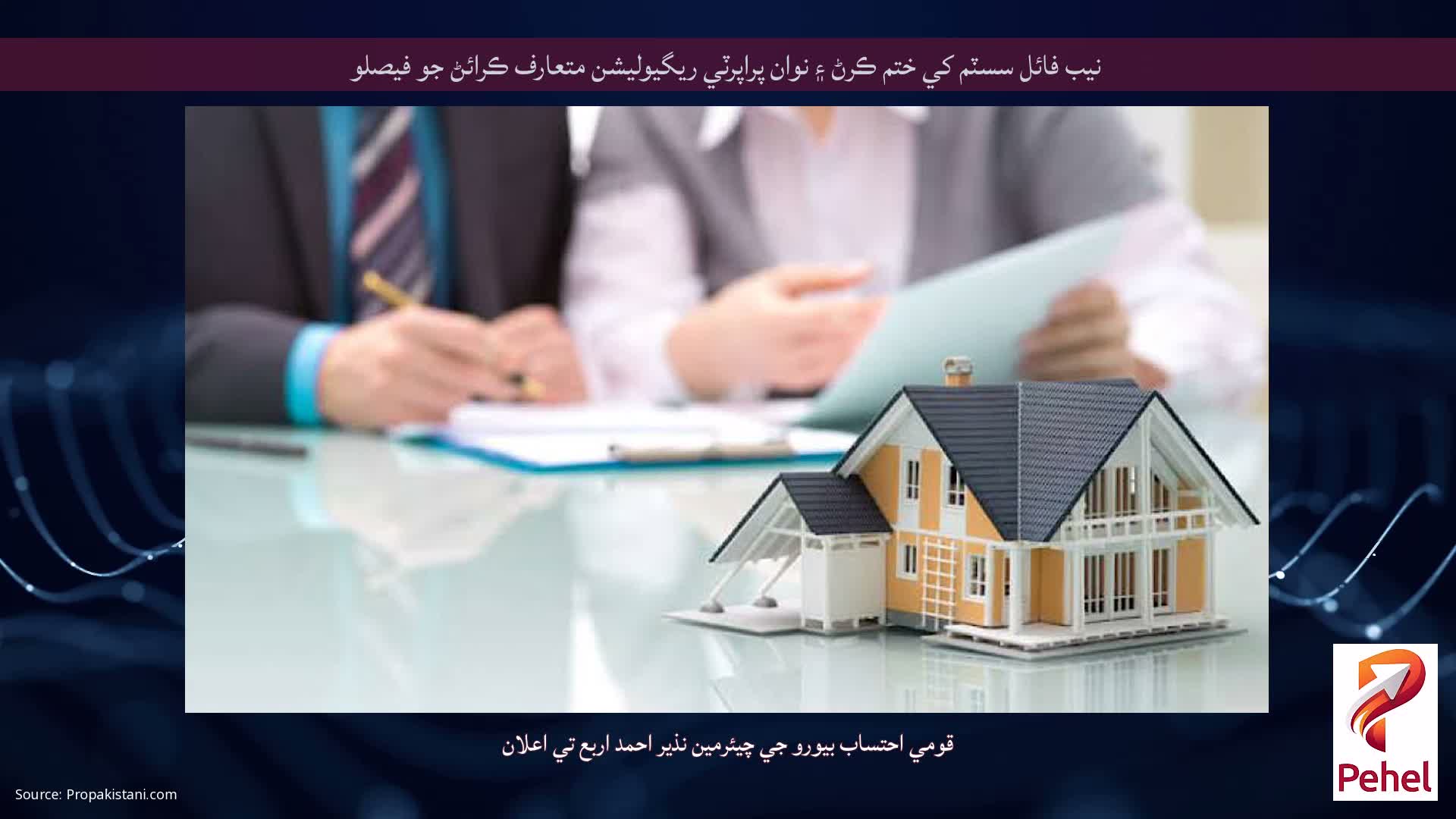 نيب فائل سسٽم کي ختم ڪرڻ ۽ نوان پراپرٽي ريگيوليشن متعارف ڪرائڻ جو فيصلو