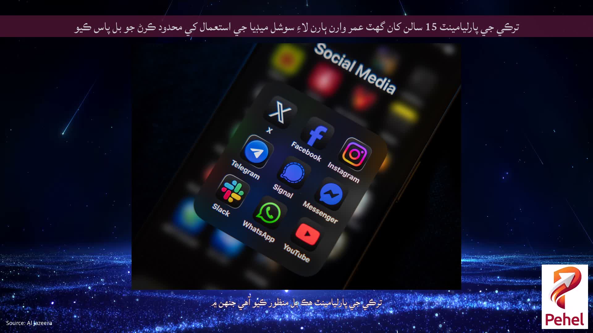 ترڪي جي پارليامينٽ 15 سالن کان گهٽ عمر وارن ٻارن لاءِ سوشل ميڊيا جي استعمال کي محدود ڪرڻ جو بل پاس ڪيو