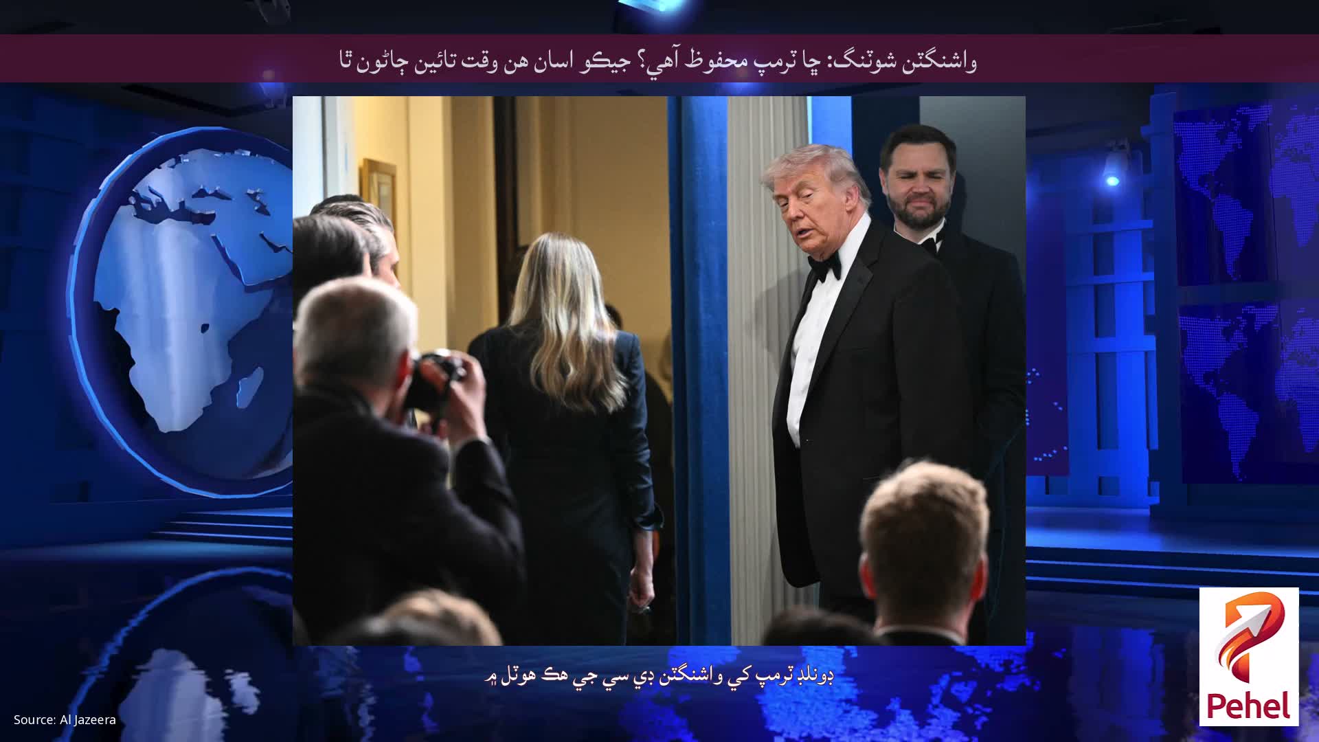 واشنگٽن شوٽنگ: ڇا ٽرمپ محفوظ آهي؟ جيڪو اسان هن وقت تائين ڄاڻون ٿا