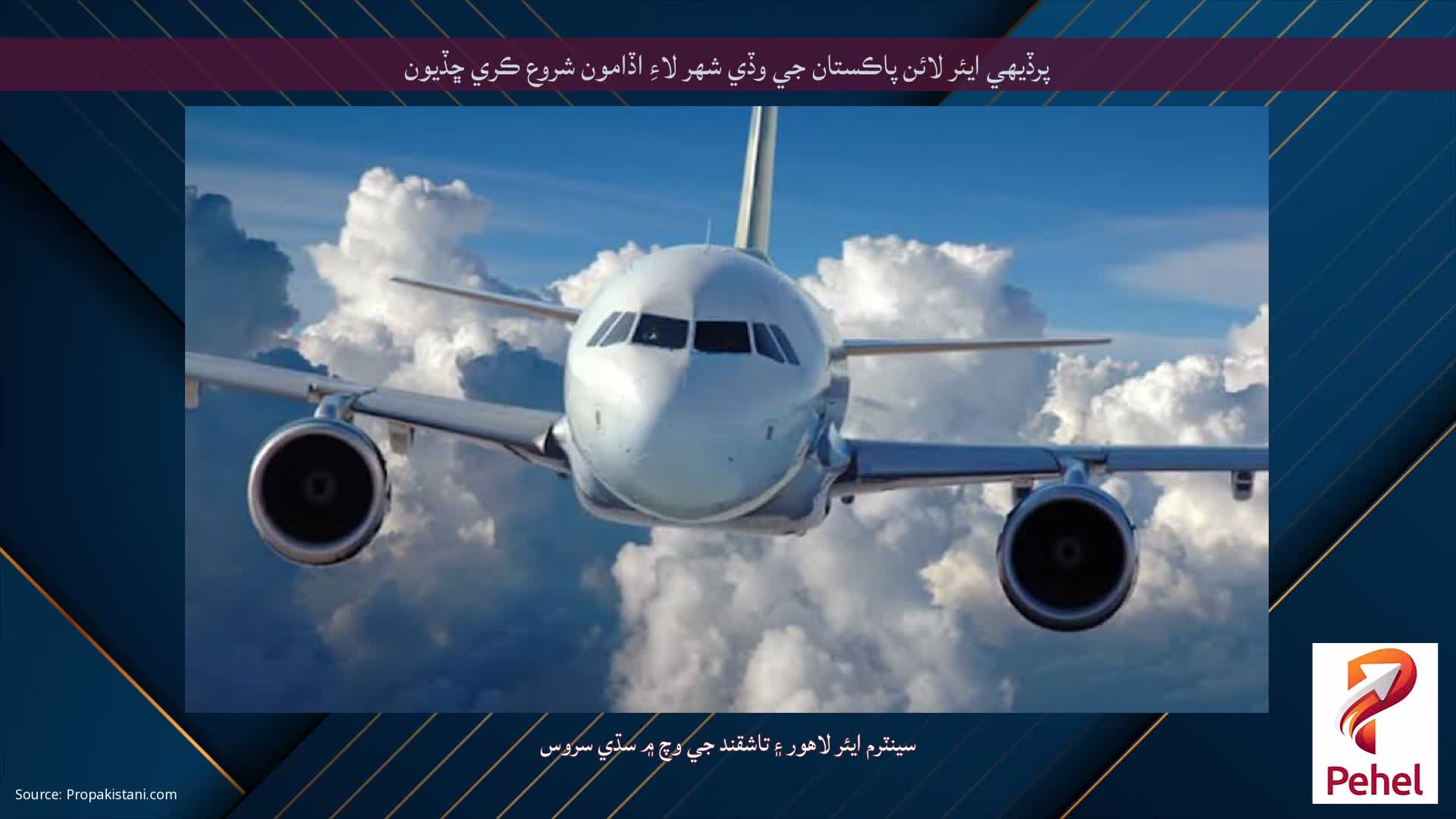 پرڏيهي ايئر لائن پاڪستان جي وڏي شهر لاءِ اڏامون شروع ڪري ڇڏيون