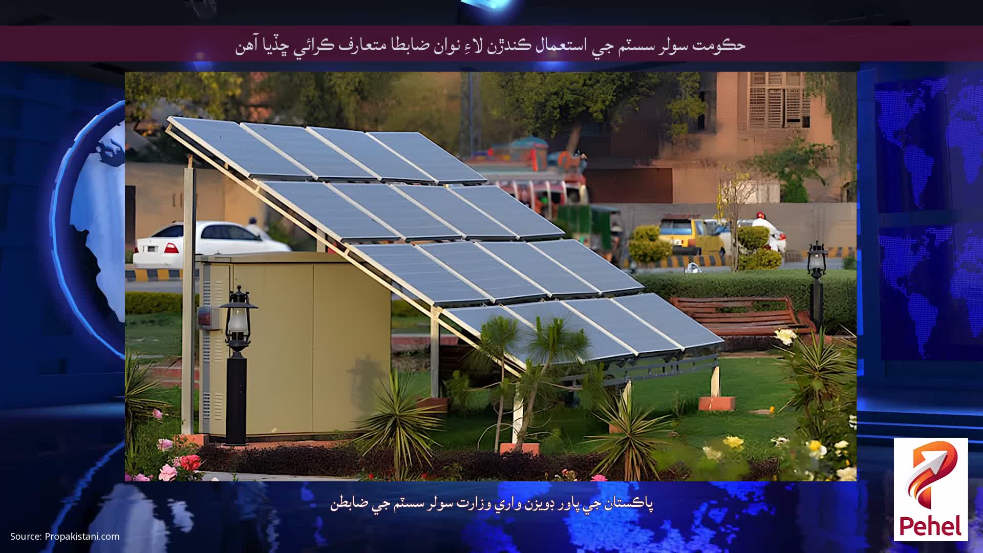 حڪومت سولر سسٽم جي استعمال ڪندڙن لاءِ نوان ضابطا متعارف ڪرائي ڇڏيا آهن