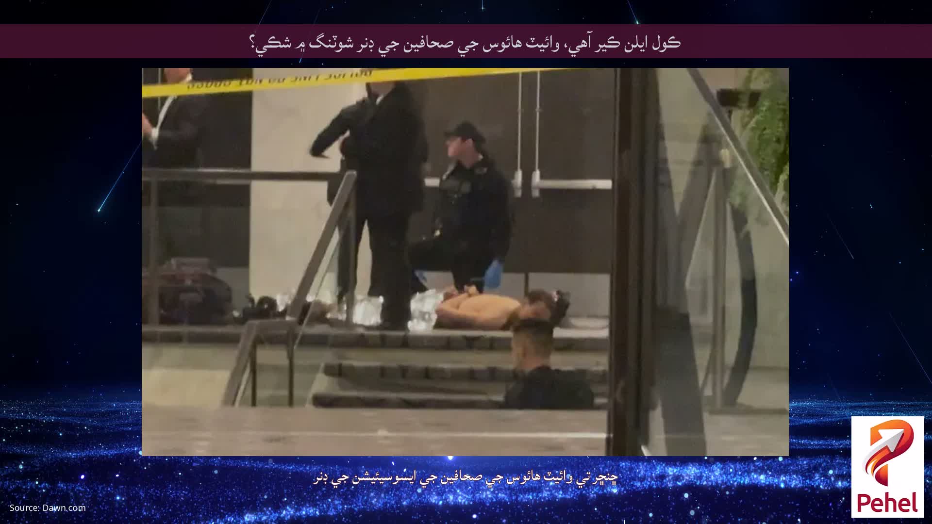 ڪول ايلن ڪير آهي، وائيٽ هائوس جي صحافين جي ڊنر شوٽنگ ۾ شڪي؟