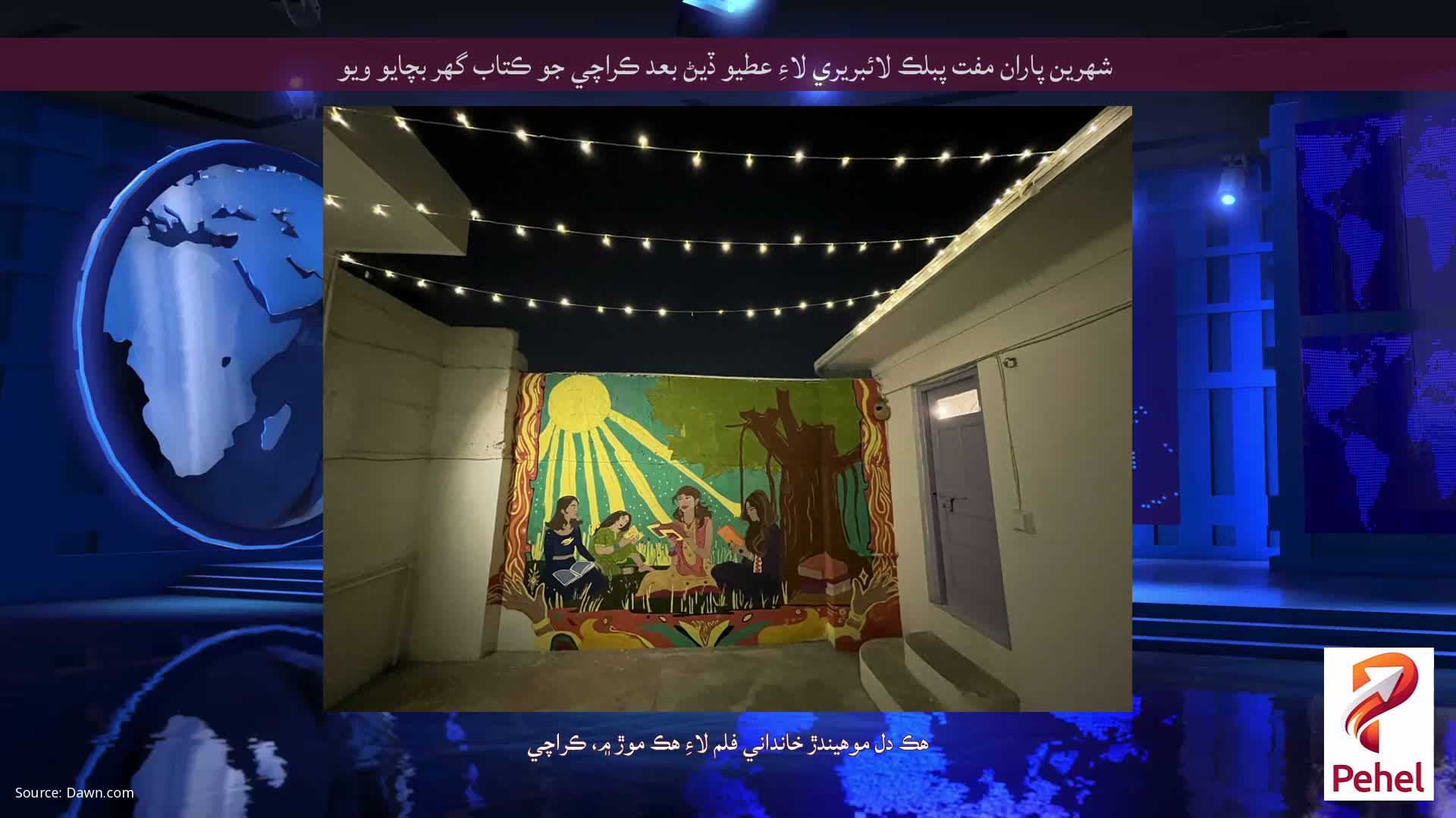 شهرين پاران مفت پبلڪ لائبريري لاءِ عطيو ڏيڻ بعد ڪراچي جو ڪتاب گهر بچايو ويو