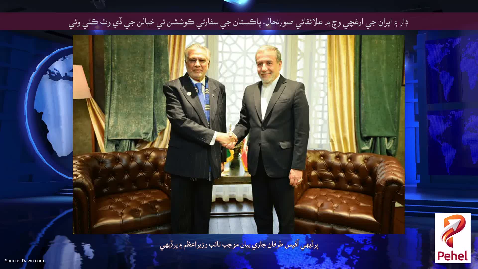 ڊار ۽ ايران جي ارغچي وچ ۾ علائقائي صورتحال، پاڪستان جي سفارتي ڪوششن تي خيالن جي ڏي وٺ ڪئي وئي