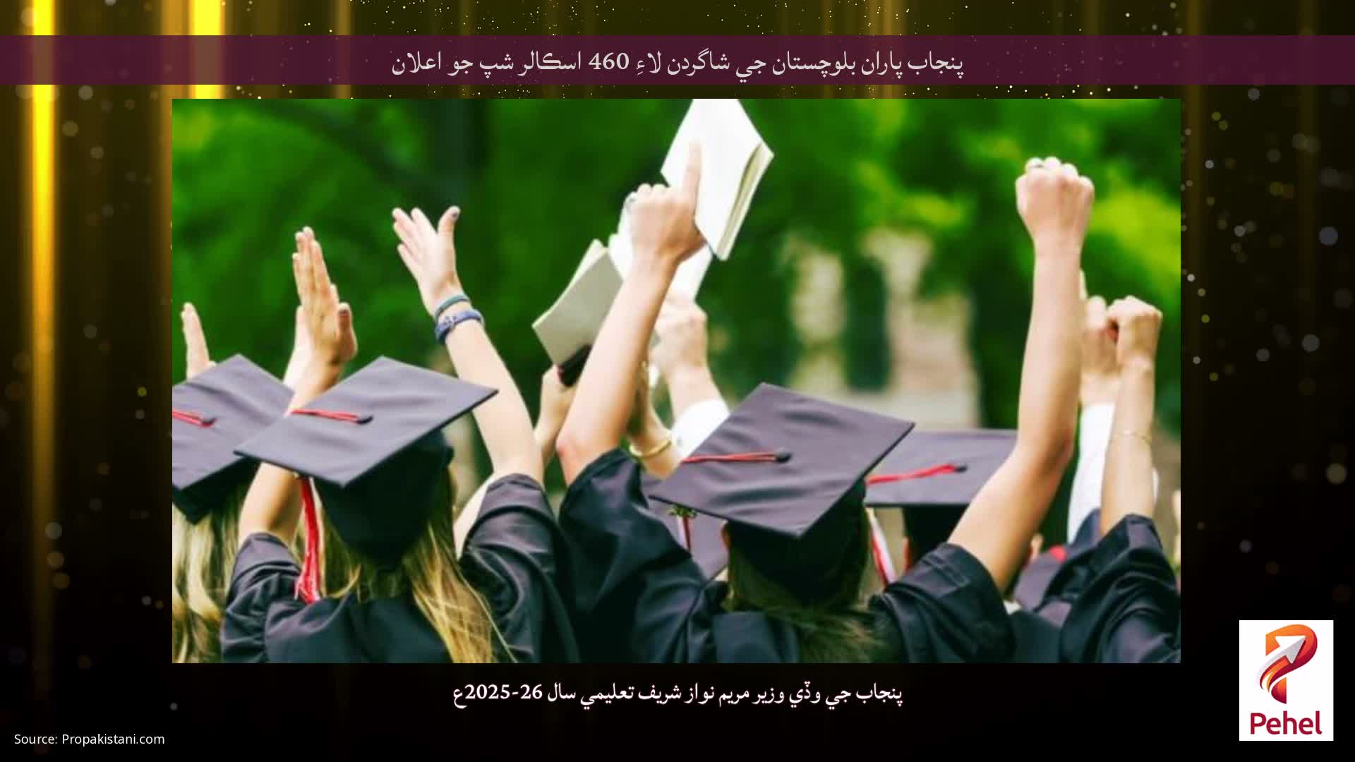 پنجاب پاران بلوچستان جي شاگردن لاءِ 460 اسڪالر شپ جو اعلان