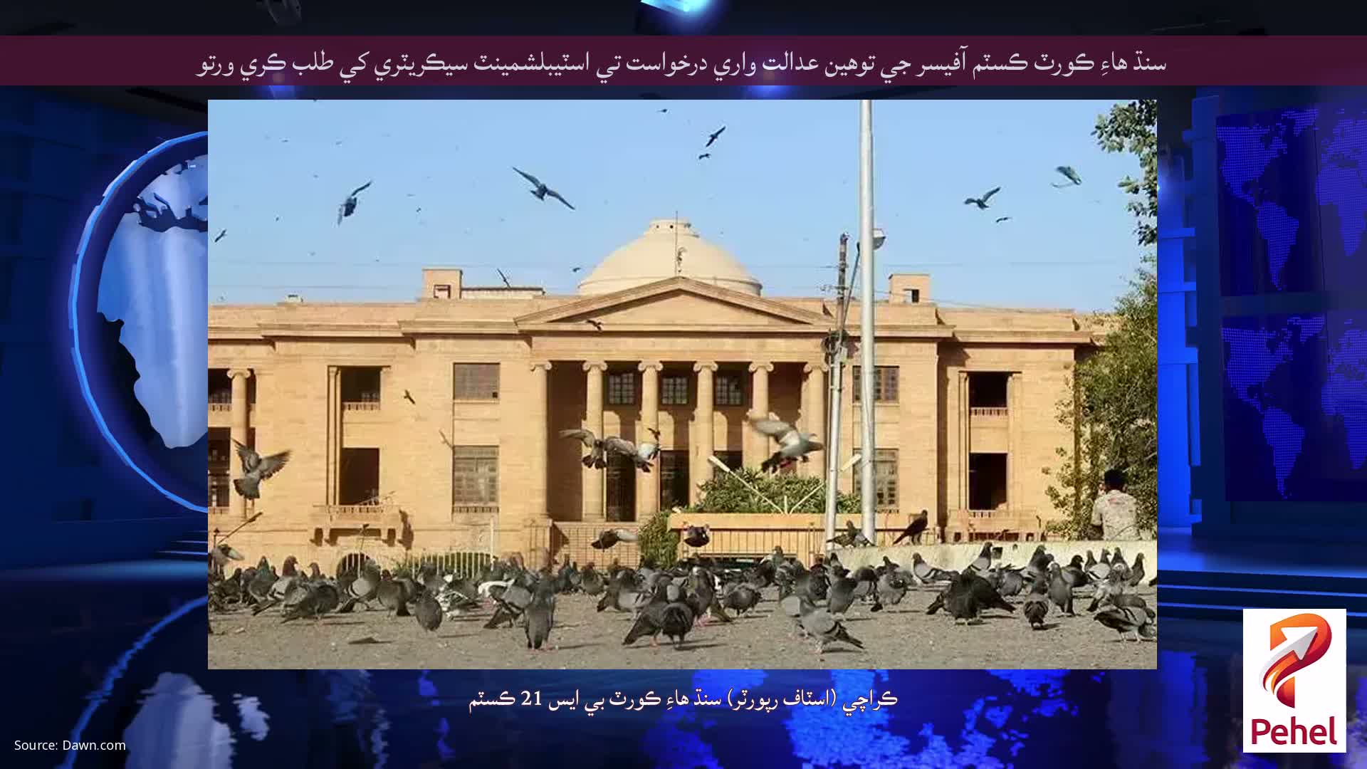 سنڌ هاءِ ڪورٽ ڪسٽم آفيسر جي توهين عدالت واري درخواست تي اسٽيبلشمينٽ سيڪريٽري کي طلب ڪري ورتو