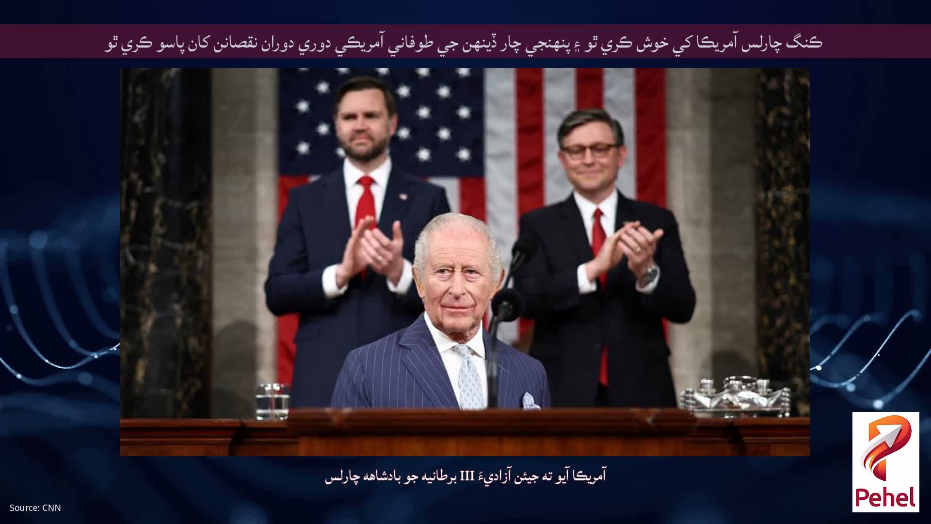 ڪنگ چارلس آمريڪا کي خوش ڪري ٿو ۽ پنهنجي چار ڏينهن جي طوفاني آمريڪي دوري دوران نقصانن کان پاسو ڪري ٿو