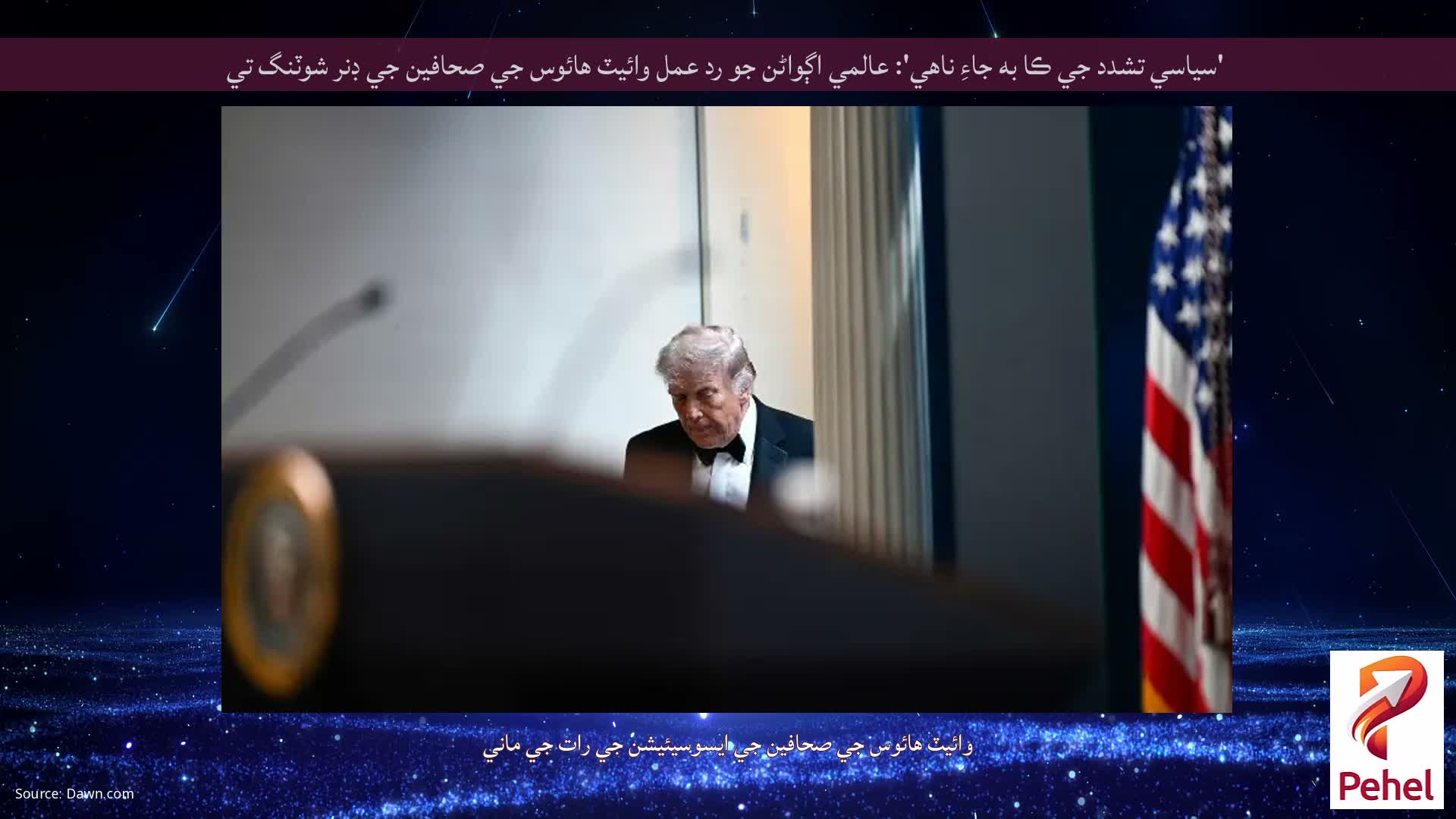 'سياسي تشدد جي ڪا به جاءِ ناهي': عالمي اڳواڻن جو رد عمل وائيٽ هائوس جي صحافين جي ڊنر شوٽنگ تي