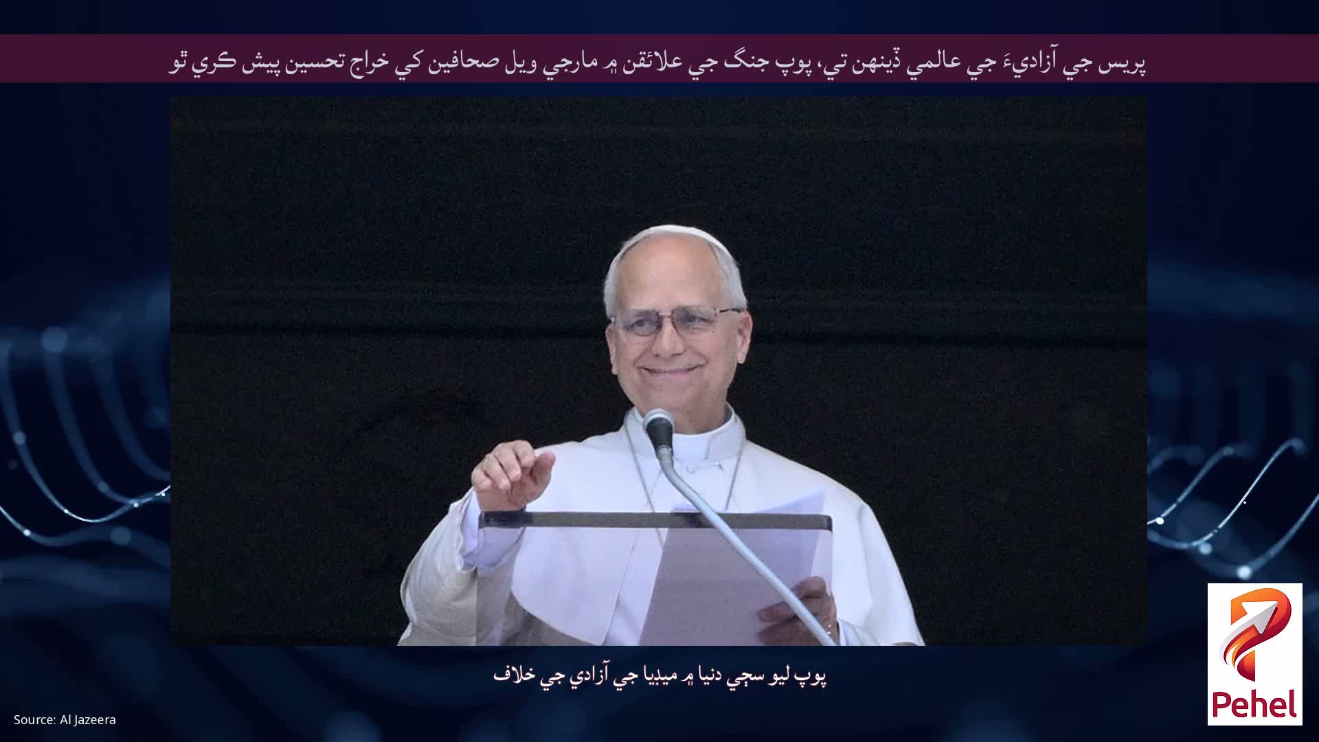 پريس جي آزاديءَ جي عالمي ڏينهن تي، پوپ جنگ جي علائقن ۾ مارجي ويل صحافين کي خراج تحسين پيش ڪري ٿو