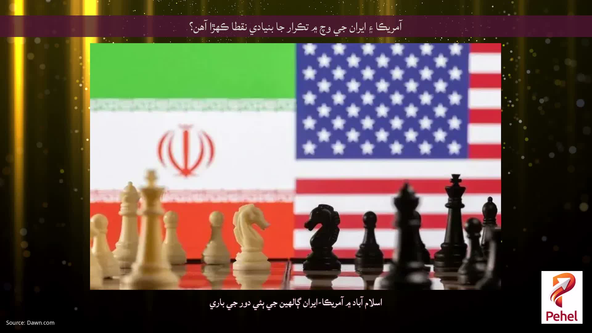 آمريڪا ۽ ايران جي وچ ۾ تڪرار جا بنيادي نقطا ڪهڙا آهن؟