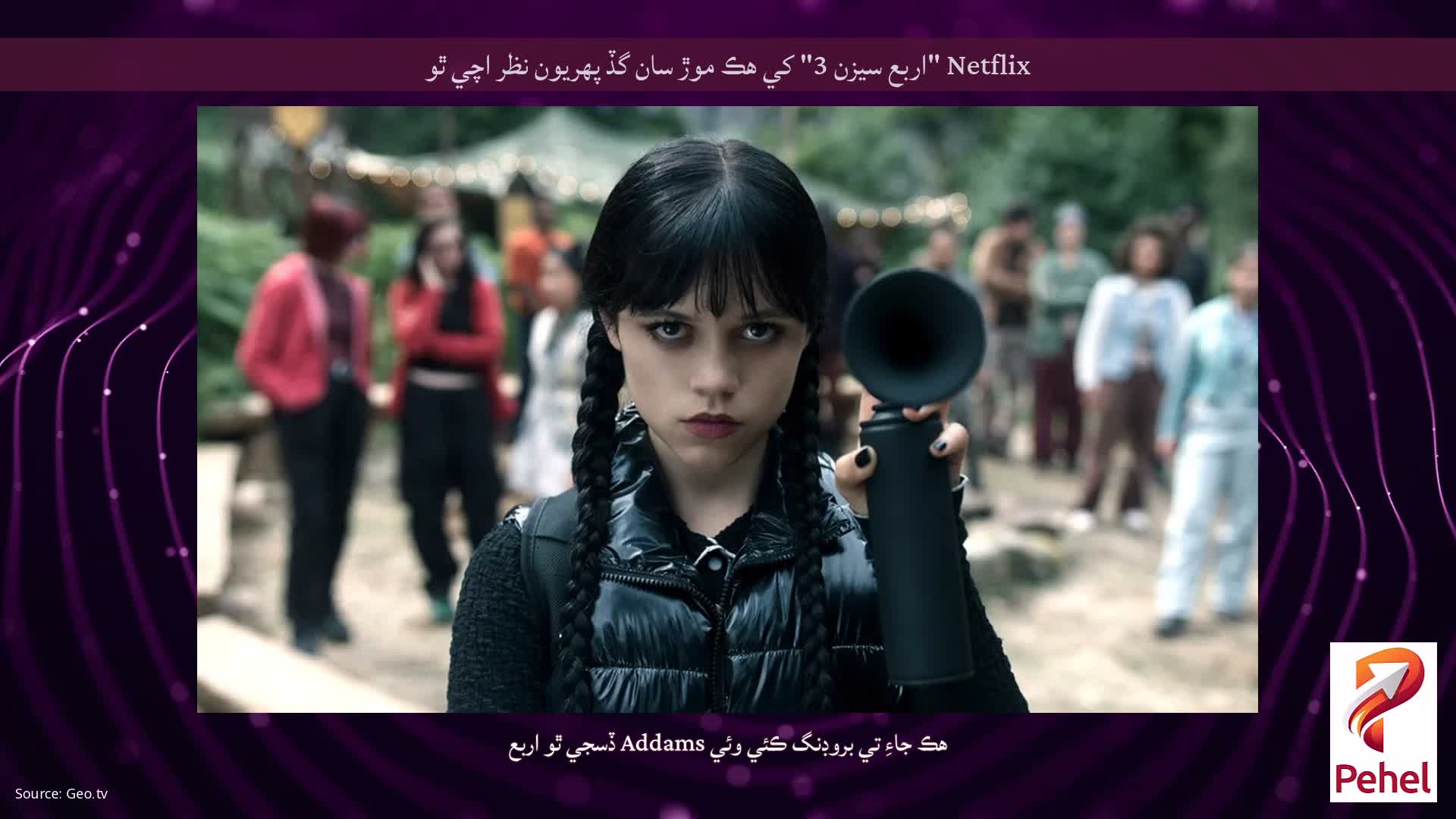 Netflix "اربع سيزن 3" کي هڪ موڙ سان گڏ پهريون نظر اچي ٿو