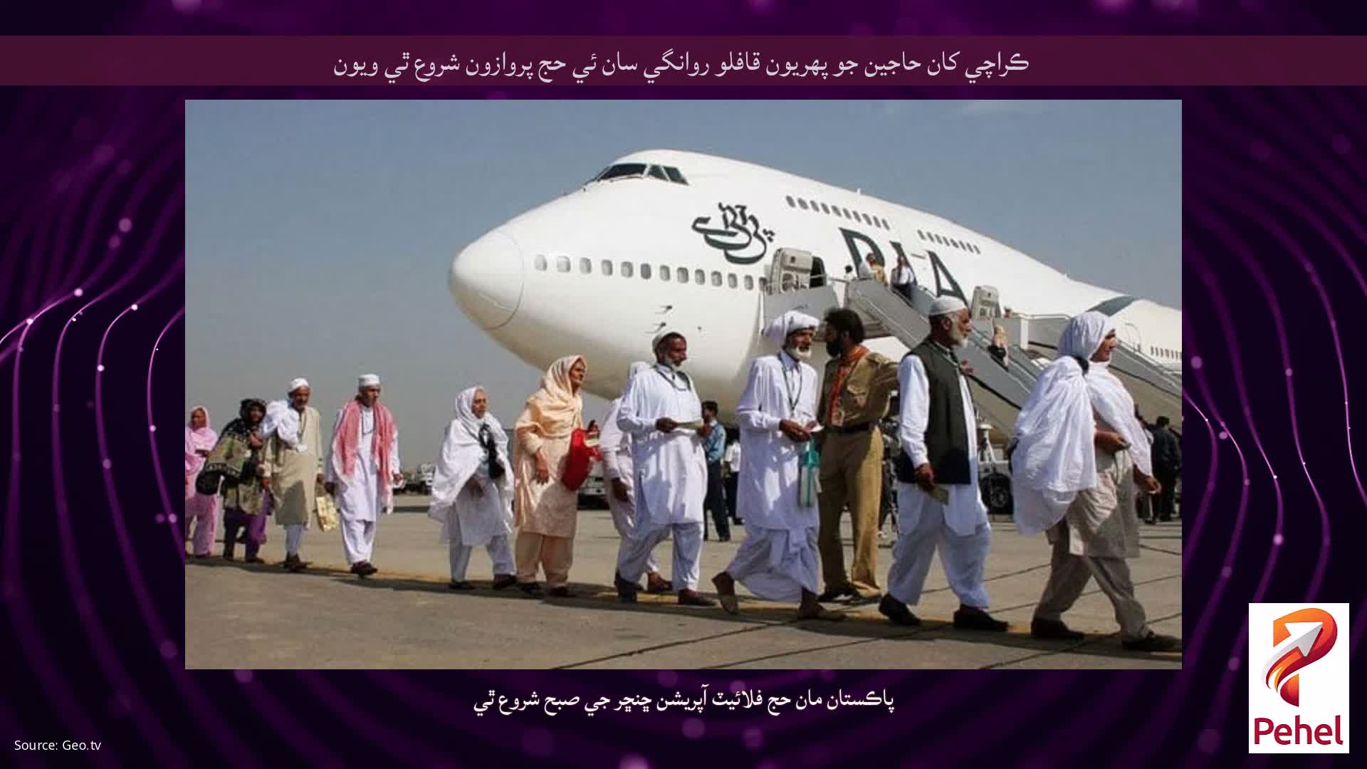 ڪراچي کان حاجين جو پهريون قافلو روانگي سان ئي حج پروازون شروع ٿي ويون