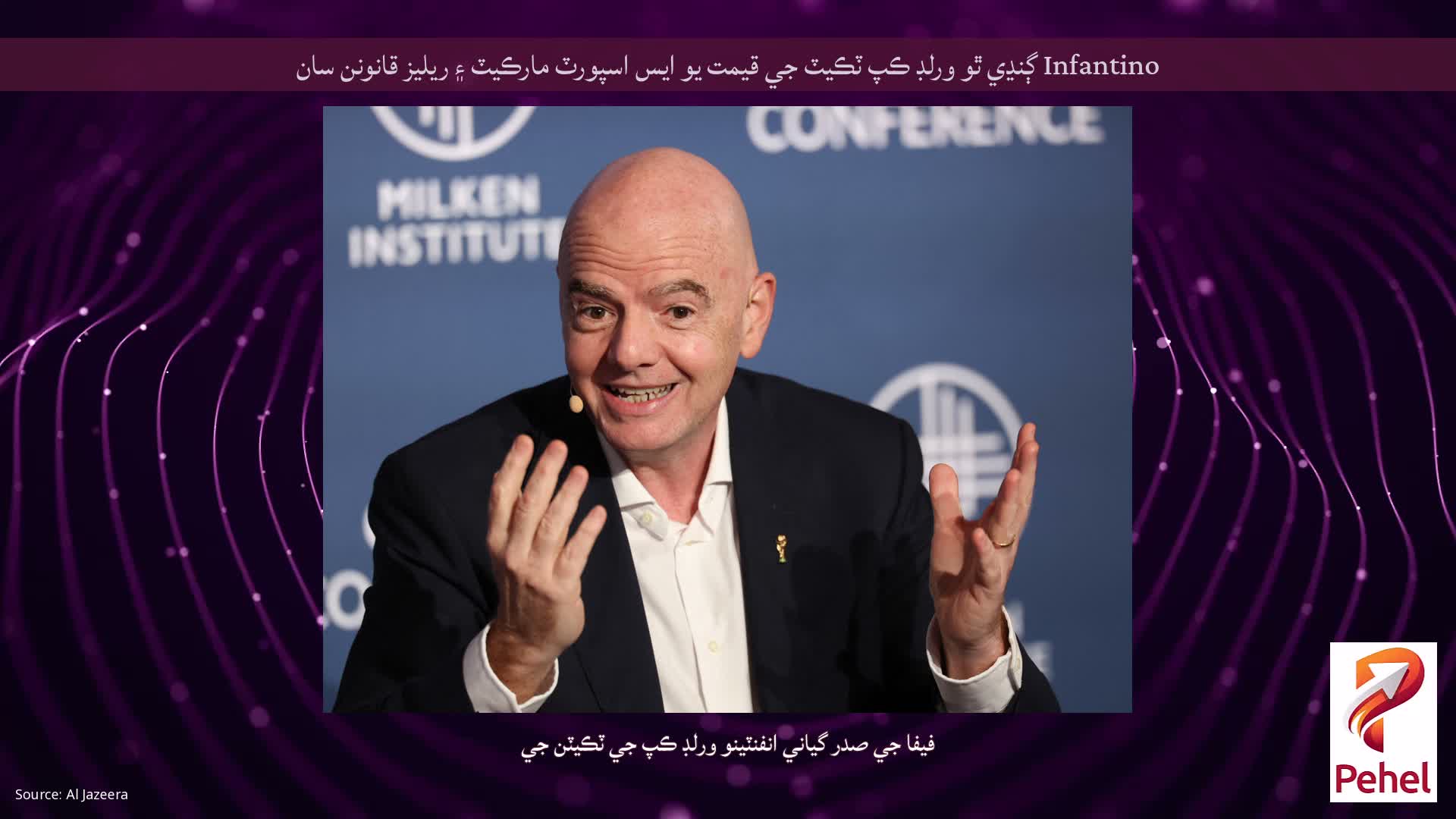 Infantino ڳنڍي ٿو ورلڊ ڪپ ٽڪيٽ جي قيمت يو ايس اسپورٽ مارڪيٽ ۽ ريليز قانونن سان